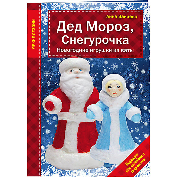 Дед Мороз, Снегурочка, Новогодние игрушки из ваты Дед Мороз, Снегурочка, Новогодние игрушки из ватыНовогодние книги<br>Представляем вниманию рукодельниц красивую новогоднюю книгу, посвященную изготовлению из ваты Деда Мороза, Снегурочки, а также очаровательных елочных игрушек! Все изделия, представленные в книге, сопровождаются цветными иллюстрациями и понятными пошаговыми описаниями. Книга идеально подойдет для творческих занятий с детьми.<br><br>Ширина мм: 201<br>Глубина мм: 139<br>Высота мм: 2<br>Вес г: 44<br>Возраст от месяцев: 36<br>Возраст до месяцев: 48<br>Пол: Унисекс<br>Возраст: Детский<br>SKU: 5098450