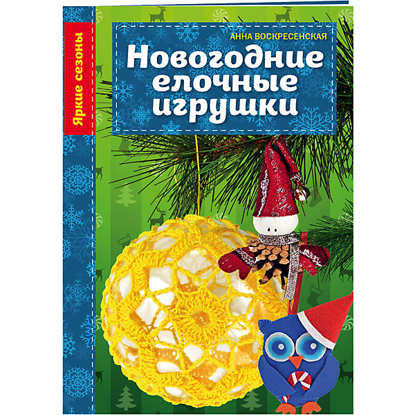 Новогодние елочные игрушки Новогодние елочные игрушкиНовогодние книги<br>Елочные шары, сделанные своими руками, – традиционные новогодние украшения, которые могут получиться невероятно красивыми благодаря применению простых декоративных техник – аппликации, декупажа и других. В книге представлены оригинальные варианты елочных шаров, каждый из которых вы легко сможете сделать не более чем за полтора-два часа. Никаких специальных навыков или дорогостоящих материалов вам не потребуется, главное – желание создавать красоту своими руками и точное следование понятным и наглядным инструкциям, приведенным в книге.<br><br>Ширина мм: 201<br>Глубина мм: 139<br>Высота мм: 2<br>Вес г: 42<br>Возраст от месяцев: 84<br>Возраст до месяцев: 120<br>Пол: Унисекс<br>Возраст: Детский<br>SKU: 5098452