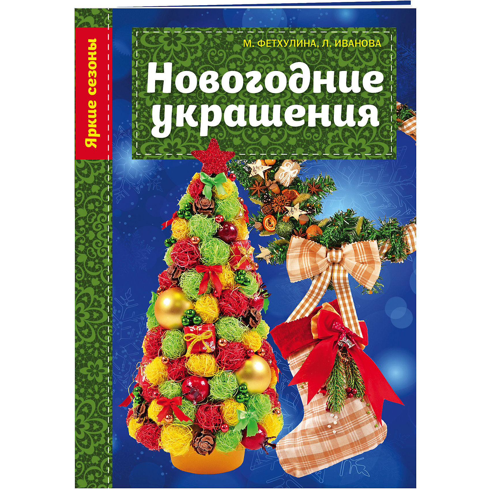 Новогодние украшения Новогодние украшенияНовогодние книги<br>К празднику хочется наполнить дом новогодним настроением, украсить его по-особенному! Эта маленькая, но ценная книжечка поможет вам в этом. Она полна красивых и оригинальных идей и пошаговых мастер-классов по их воплощению. С ее помощью Новогодние праздники станут незабываемыми!<br><br>Ширина мм: 201<br>Глубина мм: 139<br>Высота мм: 2<br>Вес г: 52<br>Возраст от месяцев: 84<br>Возраст до месяцев: 120<br>Пол: Унисекс<br>Возраст: Детский<br>SKU: 5098454