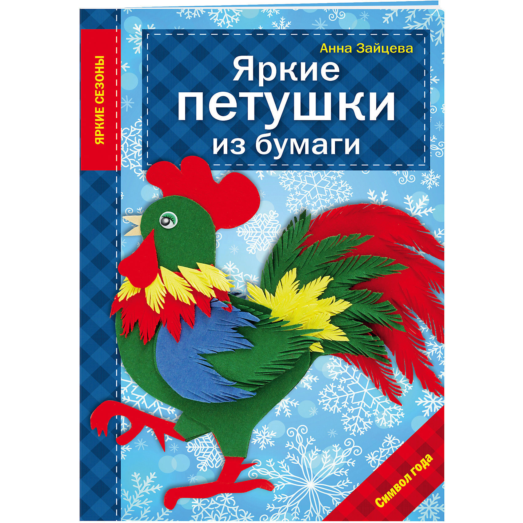 Яркие петушки из бумаги Яркие петушки из бумагиРукоделие<br>Петух - удивительная птица! Символ года в китайской мифологии, символ огня и силы в традициях разных народов, хранитель Пасхальных писанок в христианскй традиции... В этой маленькой яркой книжке собраны простые схемы изготовления петушков из бумаги, которые станут отличным украшением любого праздника и милым подарком родным и близким. Проекты совсем несложные, поэтому красивых петушков можно клеить вместе с детьми. Незабываемое удовольствие!<br><br>Ширина мм: 201<br>Глубина мм: 139<br>Высота мм: 2<br>Вес г: 43<br>Возраст от месяцев: 60<br>Возраст до месяцев: 108<br>Пол: Унисекс<br>Возраст: Детский<br>SKU: 5098455