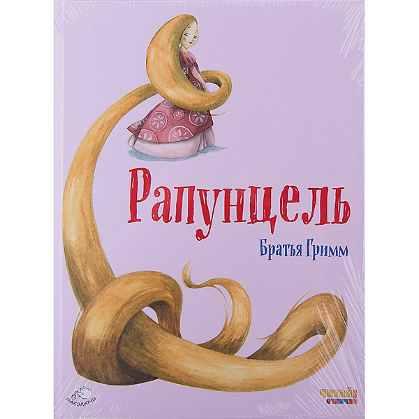 Рапунцель (иллюстрации Ф. Росси) Рапунцель (иллюстрации Ф. Росси)Сказки<br>Книга для развития правильного, выразительного и беглого чтения! Благодаря специально адаптированному тексту, ребёнок сможет самостоятельно прочитать сказочную историю. Крупные буквы, оптимальный объём и удобный формат книги сделают освоение грамоты лёгким и увлекательным!<br>Отличное чтение – это залог успешного обучения в школе и начало всестороннего развития вашего ребёнка! Серия книг для развития первых навыков чтения с прекрасными акварельными иллюстрациями итальянской художницы Франчески Росси. В неё вошли лучшие классические сказки, адаптированные для самостоятельного чтения. Интересные тексты и крупный шрифт помогут ребёнку осилить произведения и полюбить чтение с детства.<br><br>Ширина мм: 219<br>Глубина мм: 165<br>Высота мм: 8<br>Вес г: 338<br>Возраст от месяцев: 84<br>Возраст до месяцев: 108<br>Пол: Унисекс<br>Возраст: Детский<br>SKU: 5098465