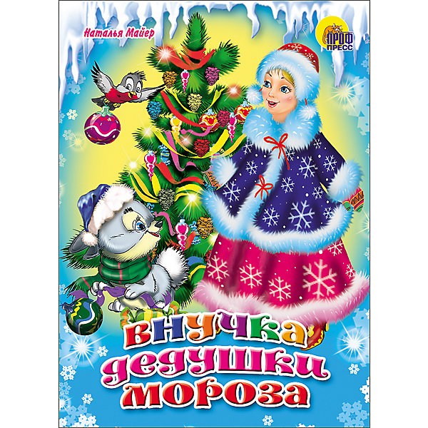 Внучка Дедушки Мороза Внучка Дедушки МорозаНовогодние книги<br>Любимые сказки и стихи малышей в удобном формате. Яркие книжки с блестящим лаком уже давно полюбились маленьким читателям.<br><br>Ширина мм: 110<br>Глубина мм: 6<br>Высота мм: 150<br>Вес г: 71<br>Возраст от месяцев: 12<br>Возраст до месяцев: 60<br>Пол: Унисекс<br>Возраст: Детский<br>SKU: 5100022