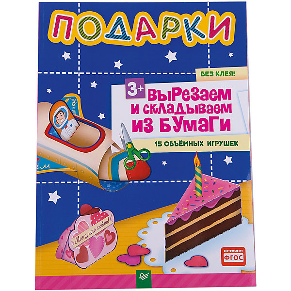 Подарки, вырезаем и складываем из бумаги (15 объемных игрушек) Подарки, вырезаем и складываем из бумаги (15 объемных игрушек)Бумага<br>«Подарки, вырезаем и складываем из бумаги»<br><br>Характеристики:<br><br>- Издательство: Питер, 2016<br>- Автор: Е.Русинова.<br>- Серия: Вырезаем и складываем из бумаги.<br>- Формат издания: 220х290 мм (большой формат)<br>- Мягкая обложка.<br>- Страниц: 32.<br><br>С этой книгой ребёнок научится не только вырезать ножницами, но и складывать из бумаги. Без клея! Самостоятельно или с вашей помощью он сможет смастерить интересные сюрпризы и мини-подарочки на случай дня рождения, Нового года, 23 февраля и 8 марта, Масленицы и других ярких праздников! Вырезайте, складывайте и играйте вместе с детьми! Подходит для семейного творчества и занятий в детском саду.<br><br>«Подарки, вырезаем и складываем из бумаги», можно купить в нашем интернет – магазине.<br><br>Ширина мм: 290<br>Глубина мм: 215<br>Высота мм: 2<br>Вес г: 197<br>Возраст от месяцев: 12<br>Возраст до месяцев: 60<br>Пол: Унисекс<br>Возраст: Детский<br>SKU: 5100998