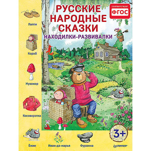 Русские народные сказки, находилки-развивалки Русские народные сказки, находилки-развивалкиСказки<br>«Русские народные сказки, находилки-развивалки»<br><br>Характеристики:<br><br>- Издательство: Питер, 2016<br>- Автор: В. Мазовецкая.<br>- Формат издания: 220х290 мм (большой формат)<br>- Серия: Находилки – развивалки.<br>- Твердый переплет.<br>- Страниц: 48.<br><br>Читаем и играем! Сказки + находилки-развивалки: Теремок, Маша и медведь, Сестрица Алёнушка и братец Иванушка, Царевна-лягушка, Сивка-Бурка, По щучьему велению, Иван-царевич и серый волк, Сказка о Василисе Прекрасной, Гуси-Лебеди, Морозко.<br><br>«Русские народные сказки, находилки-развивалки», можно купить в нашем интернет – магазине.<br><br>Ширина мм: 298<br>Глубина мм: 221<br>Высота мм: 7<br>Вес г: 354<br>Возраст от месяцев: 12<br>Возраст до месяцев: 60<br>Пол: Унисекс<br>Возраст: Детский<br>SKU: 5101000