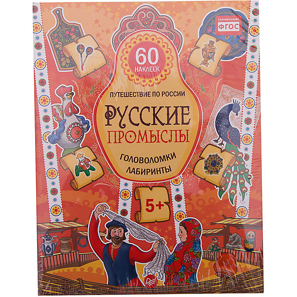 Русские промыслы, головоломки, лабиринты (+многоразовые наклейки) Русские промыслы, головоломки, лабиринты (+многоразовые наклейки)Подготовка к школе<br>«Русские народные сказки, находилки-развивалки»<br><br>Характеристики:<br><br>- Издательство: Питер, 2016<br>- Автор: В. Мазовецкая.<br>- Формат издания: 220х290 мм (большой формат)<br>- Серия: Находилки – развивалки.<br>- Твердый переплет.<br>- Страниц: 48.<br><br>Любимые русские народные сказки и потрясающие картинки-находилки не дадут заскучать детям и взрослым! Прочитай сказку, найди сказочных геров и выполни весёлые задания. А ещё — узнай о русских традициях: ярмарке и смотре невест, сенокосе и вечерах за самоваром, кузнечном деле и ткачестве, Яблочном спасе и Ивановом дне.<br>Читаем и играем всей семьёй!<br><br>«Русские народные сказки, находилки-развивалки», можно купить в нашем интернет – магазине.<br><br>Ширина мм: 252<br>Глубина мм: 195<br>Высота мм: 4<br>Вес г: 202<br>Возраст от месяцев: 12<br>Возраст до месяцев: 60<br>Пол: Унисекс<br>Возраст: Детский<br>SKU: 5101001