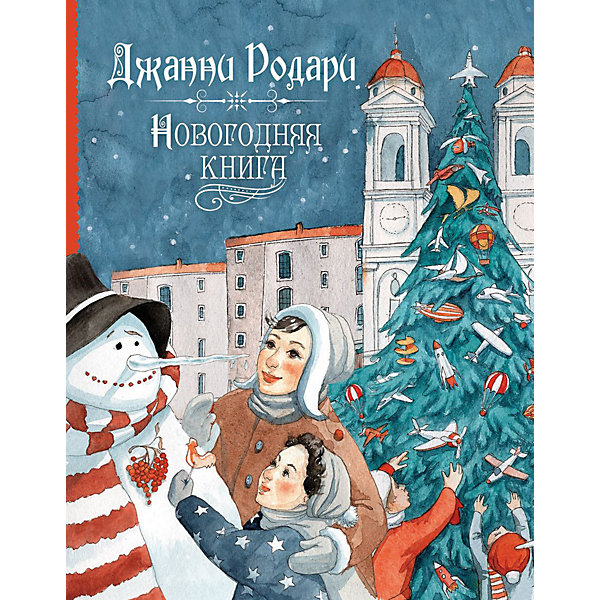 Новогодняя книга, Дж. Родари Новогодняя книга, Дж. РодариРодари Дж.<br>Новогодняя книга, Дж. Родари<br><br>Характеристики:<br><br>- год выпуска: 2016<br>- издательство Росмэн<br>- количество страниц: 64<br>- формат: 20 * 0,9 * 27 см.<br>- Тип обложки: 7Бц – твердая целлофинированная<br>- Иллюстрации: цветные<br>- вес: 373 гр.<br><br>Подарочное новогоднее издание «Новогодняя книга» от известного классика детской литературы Джанни Родари станет отличным презентом и для маленьких слушателей и для тех, кто уже любит читать самостоятельно. Книга содержит множество стихотворений на новогоднюю тему и поможет приумножить атмосферу праздников в доме. Качественный перевод стихотворений мастерами своего дела – известными переводчиками и поэтами С.Я. Маршаком и др. поможет прочувствовать произведения как-будто сам писатель пользовался русским языком. В сборник вошли стихотворения о Дедушке Морозе, снеговиках, новогодних ёлках, волшебнице Бефане и о других чудесах зимних праздников. Добрые красочные иллюстрации книги выполнены Богдановой Марией.<br><br>Новогоднюю книгу, Дж. Родари можно купить в нашем интернет-магазине.<br><br>Ширина мм: 265<br>Глубина мм: 202<br>Высота мм: 9<br>Вес г: 373<br>Возраст от месяцев: 60<br>Возраст до месяцев: 84<br>Пол: Унисекс<br>Возраст: Детский<br>SKU: 5109565