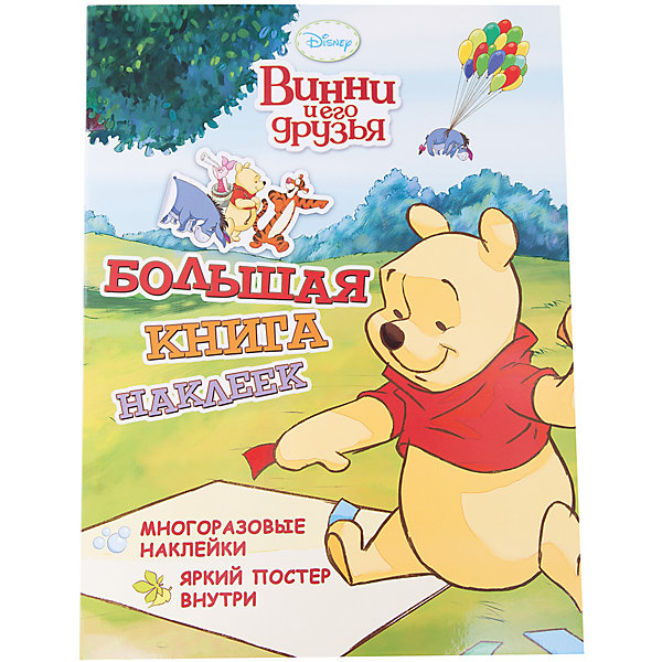 Большая книга наклеек, Disney Винни и его друзья Большая книга наклеек, Disney Винни и его друзьяКнижки с наклейками<br>Большая книга наклеек, Disney Винни и его друзья<br><br>Характеристики:<br><br>- В набор входит: альбом, наклейки<br>- количество страниц: 8<br>- формат: 30 * 40 * 0,3 см.<br>- Тип обложки: мягкая<br>- вес: 140 гр.<br><br>Сто наклеек из известного мультфильма студии Disney (Дисней) «Винни и его друзья» помогут приукрасить любые школьные принадлежности от пеналов до тетрадей. С ярким постером внутри будет интересно проходить новые задания, приклеивая наклейки. Можно наклеивать любимых персонажей в тетради или раскраски про Винни и его друзей. А можно и нарисовать что-то свое и добавить в свою картину любимых героев. Наклейки будут отлично смотреться и в открытках, на конвертах или подарочных упаковках и станут необычайным дополнением для любителей фильма. Также ими можно оживить детскую комнату, приклеив их на детали мебели. Эти наклейки многоразовые, поэтому легко открепляются и не оставляют следов. <br><br>Большую книгу наклеек, Disney Винни и его друзья можно купить в нашем интернет-магазине.<br><br>Ширина мм: 300<br>Глубина мм: 400<br>Высота мм: 3<br>Вес г: 140<br>Возраст от месяцев: 36<br>Возраст до месяцев: 72<br>Пол: Унисекс<br>Возраст: Детский<br>SKU: 5109571