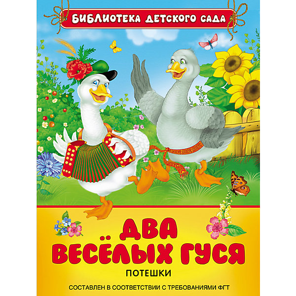 Потешки Два веселых гуся Потешки Два веселых гусяПотешки, скороговорки, загадки<br>Потешки Два веселых гуся<br><br>Характеристики:<br><br>• Иллюстрации: цветные<br>• Художник: В. П. Коркин<br>• Переплет: твердый <br>• Объем: 48 стр. <br>• Автор: Булатов М. , Карнаухова И. , Колпакова Н. <br>• Издательство: Росмэн<br><br>Данная книга незаменимый помощник для мамы. В ней собраны все известные потешки: «Ладушки», «Сорока-белобока», «Два веселых гуся» и много других. Кроме самих потешек книга подарит ребенку красивые яркие иллюстрации, нарисованные членом Союза художников России. Потешки очень важны и оказывают благотворное влияние на развитие ребенка. <br><br>Потешки Два веселых гуся можно купить в нашем интернет-магазине.<br><br>Ширина мм: 223<br>Глубина мм: 170<br>Высота мм: 8<br>Вес г: 197<br>Возраст от месяцев: 36<br>Возраст до месяцев: 72<br>Пол: Унисекс<br>Возраст: Детский<br>SKU: 5109606