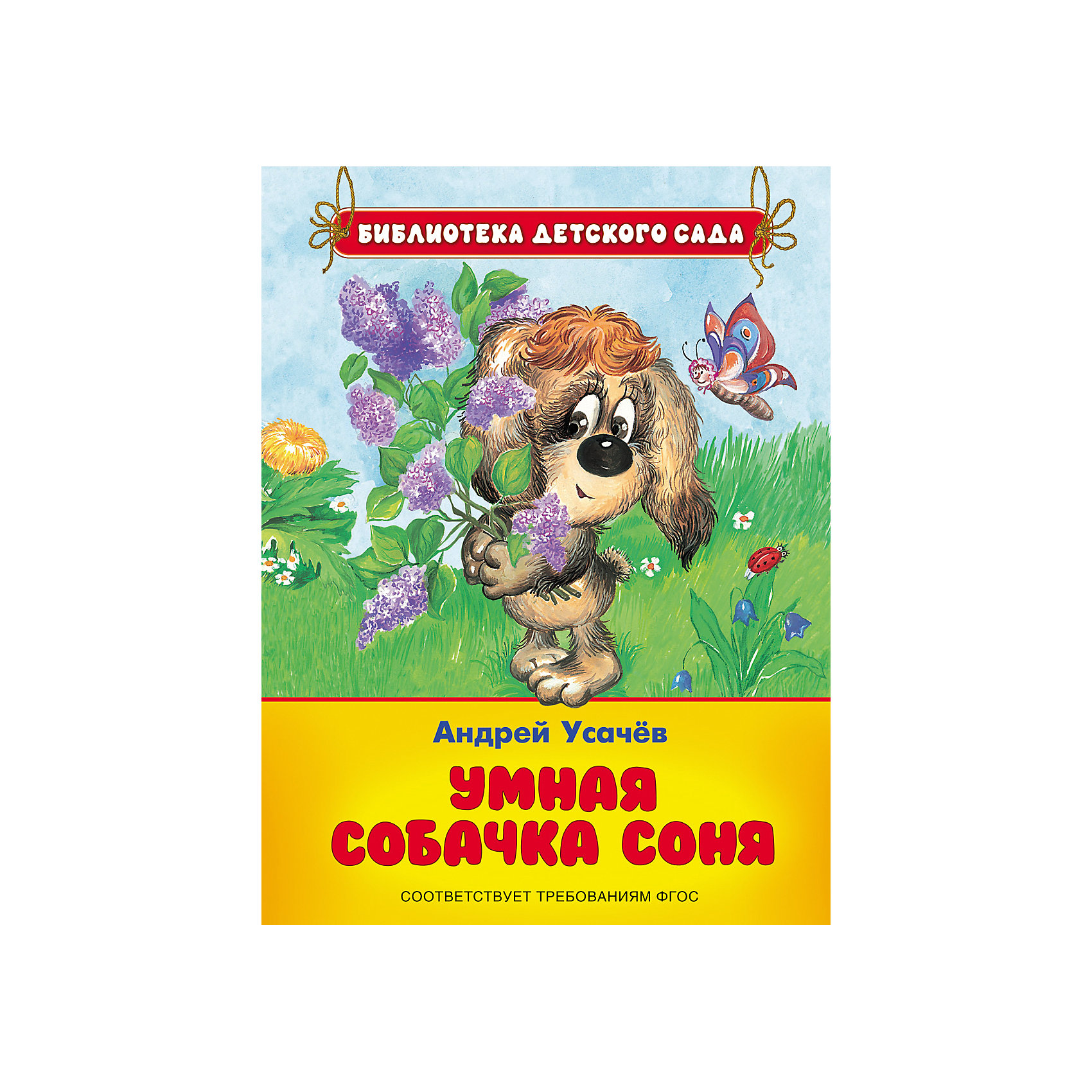 Росмэн Умная собачка Соня, А. Усачев