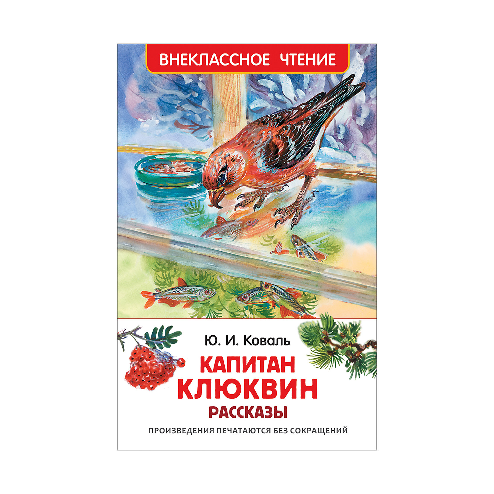 Рассказы Капитан Клюквин, Ю. Коваль Рассказы Капитан Клюквин, Ю. КовальРассказы Капитан Клюквин, Ю. Коваль<br><br>Характеристики:<br><br>• Иллюстрации: цветные<br>• Автор: Ю. Коваль<br>• Переплет: твердый <br>• Год: 2016 г. <br>• Объем: 128 стр. <br>• Издательство: Росмэн<br>Книга незаменимый друг человека. Благодаря рассказам ребенок сможет познать мир, не выходя из комнаты. Кроме этого правильно подобранные книги учат ребенка хорошим манерам, правилам поведения и многому другому. В данный сборник включены рассказы «Алый», «По лесной дороге», «Выстрел», «Капитан Клюквин» и другие. Яркие красочные иллюстрации смогут завлечь ребенка и дополнить истории. <br>Рассказы Капитан Клюквин, Ю. Коваль можно купить в нашем интернет-магазине.<br><br>Ширина мм: 202<br>Глубина мм: 130<br>Высота мм: 9<br>Вес г: 197<br>Возраст от месяцев: 84<br>Возраст до месяцев: 108<br>Пол: Унисекс<br>Возраст: Детский<br>SKU: 5109620