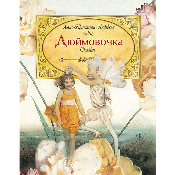 Дюймовочка, Х.К. Андерсен Дюймовочка, Х.К. АндерсенАндерсен Г.Х.<br>Дюймовочка, Х.К. Андерсен<br><br>Характеристики:<br><br>• Иллюстрации: цветные<br>• Автор: Г. Андерсен<br>• Художник: Н. Илларионова<br>• Переплет: твердый <br>• Год: 2016 г. <br>• Объем: 32 стр. <br>• Издательство: Росмэн<br><br>Книга незаменимый друг человека. Благодаря рассказам ребенок сможет познать мир, не выходя из комнаты. Кроме этого правильно подобранные книги учат ребенка хорошим манерам, правилам поведения и многому другому. Книга расскажет давно знакомую многим историю Дюймовочки. История о девочке, которая вопреки всему искала свою любовь. Яркие красочные иллюстрации смогут завлечь ребенка и дополнить истории. <br><br>Дюймовочка, Х.К. Андерсен можно купить в нашем интернет-магазине.<br><br>Ширина мм: 262<br>Глубина мм: 205<br>Высота мм: 7<br>Вес г: 326<br>Возраст от месяцев: 36<br>Возраст до месяцев: 72<br>Пол: Унисекс<br>Возраст: Детский<br>SKU: 5109645