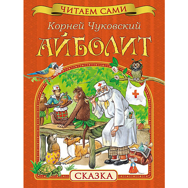 Читаем сами Айболит, К. Чуковский Читаем сами Айболит, К. ЧуковскийЧуковский К.И.<br>Читаем сами Айболит, К. Чуковский<br><br>Характеристики:<br><br>• Иллюстрации: цветные<br>• Автор: К. Чуковский<br>• Переплет: мягкий<br>• Год: 2016 г. <br>• Объем: 16 стр. <br>• Издательство: Росмэн<br><br>Книга незаменимый друг человека. Благодаря рассказам ребенок сможет познать мир, не выходя из комнаты. Кроме этого правильно подобранные книги учат ребенка хорошим манерам, правилам поведения и многому другому. Данную книгу подготовили опытные педагоги и психологи, сделав ее простой и понятной для ребенка. Айболита ребенок сможет прочитать самостоятельно, и возможно он станет первым самостоятельно прочитанным произведением. Яркие красочные иллюстрации смогут завлечь ребенка и дополнить истории. <br><br>Читаем сами Айболит, К. Чуковский можно купить в нашем интернет-магазине.<br><br>Ширина мм: 215<br>Глубина мм: 162<br>Высота мм: 3<br>Вес г: 50<br>Возраст от месяцев: 36<br>Возраст до месяцев: 72<br>Пол: Унисекс<br>Возраст: Детский<br>SKU: 5109646