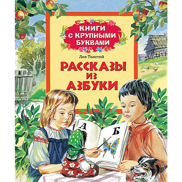 Книга с крупными Рассказы из азбуки, Л.Н. Толстой Книга с крупными Рассказы из азбуки, Л.Н. ТолстойАзбуки<br>Книга с крупными Рассказы из азбуки, Л.Н. Толстой.<br><br>Характеристики:<br><br>- Автор: Л.Н. Толстой<br>- Художник: В. Канивец<br>- Издательство: Росмэн<br>- Серия: Книги с крупными буквами<br>- Тип обложки: твердая обложка<br>- Иллюстрации: цветные<br>- Количество страниц: 32<br>- Размер: 240х205х7 мм.<br>- Вес: 293 гр.<br><br>В своей знаменитой Азбуке Л. Н. Толстого использовал лучшие сказки, басни, пословицы и поговорки. Рассказы из Азбуки несложны и забавны, но они имеют глубокий смысл. Дети надолго запомнят поучительные истории, которые воспевают добро, храбрость, трудолюбие и рассказывают, к чему приводит хвастовство, лень, трусость. Крупный шрифт и простые, незатейливые, но при этом увлекательные произведения помогут вашему ребенку легко и быстро складывать слоги в слова, составлять предложения и понимать прочитанное. Красочные иллюстрации сделают чтение еще интереснее!<br><br>Книгу с крупными буквами Рассказы из азбуки, Л.Н. Толстой можно купить в нашем интернет-магазине.<br><br>Ширина мм: 240<br>Глубина мм: 205<br>Высота мм: 7<br>Вес г: 293<br>Возраст от месяцев: 36<br>Возраст до месяцев: 72<br>Пол: Унисекс<br>Возраст: Детский<br>SKU: 5109648