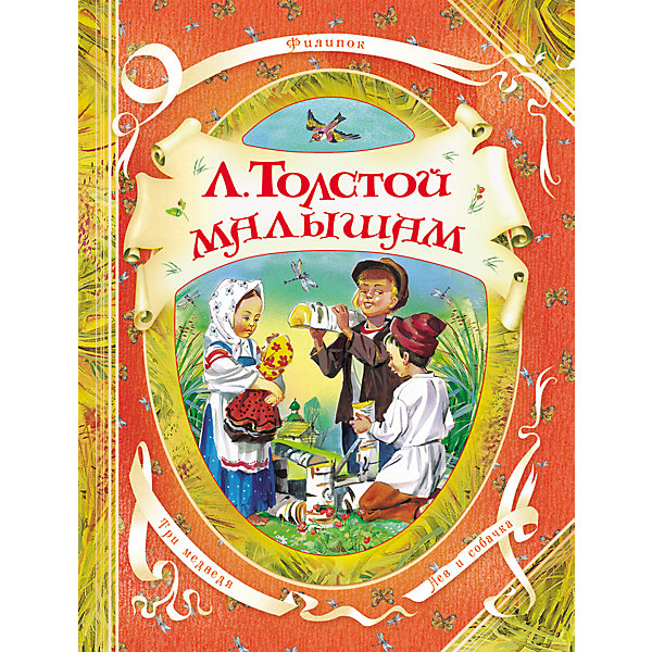 В гостях у сказки Малышам, Л.Н. Толстой В гостях у сказки Малышам, Л.Н. ТолстойТолстой Л.Н.<br>В гостях у сказки Малышам, Л.Н. Толстой.<br><br>Характеристики:<br><br>- Автор: Л.Н. Толстой<br>- Иллюстратор: В. Канивец<br>- Издательство: Росмэн<br>- Серия: В гостях у сказки<br>- Тип обложки: твердый переплет, целлофанированная или лакированная<br>- Иллюстрации: цветные<br>- Количество страниц: 128 (мелованная)<br>- Размер: 260 х 200 x 10 мм.<br>- Вес: 610 гр.<br><br>В книгу вошли разнообразные по жанру произведения Л.Н. Толстого для детей: рассказы из азбуки, пословицы, загадки, рассказы, были, описания, сказки и басни. В том числе: Филипок, Косточка, Лев и собачка, Слон, Булька, Как я выучился ездить верхом и другие. Разнообразие жанров формирует устойчивый интерес ребёнка к чтению, ребёнок учится размышлять, связывать истории со своим личным опытом. Для удобства чтения в конце книге есть раздел, в котором даны малоупотребительные слова. В серию В гостях у сказки вошли всемирно известные шедевры сказочного жанра для детей 5-7 лет. Книги серии отличает высококачественное полиграфическое исполнение и великолепные иллюстрации.<br><br>Книгу В гостях у сказки Малышам, Л.Н. Толстой можно купить в нашем интернет-магазине.<br><br>Ширина мм: 260<br>Глубина мм: 200<br>Высота мм: 10<br>Вес г: 610<br>Возраст от месяцев: 36<br>Возраст до месяцев: 72<br>Пол: Унисекс<br>Возраст: Детский<br>SKU: 5109655