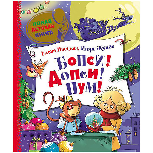 Бопси! Допси! Пум! И. Жуков, Е. Явецкая Бопси! Допси! Пум! И. Жуков, Е. ЯвецкаяДетские детективы<br>БОПСИ! ДОПСИ! ПУМ! И. Жуков, Е. Явецкая.<br><br>Характеристики:<br><br>- Авторы: И. Жуков, Е. Явецкая<br>- Иллюстратор: Л. Гамарц<br>- Издательство: Росмэн<br>- Серия: Новая детская книга<br>- Тип обложки: твердый переплет, плотная бумага или картон<br>- Оформление: частичная лакировка<br>- Иллюстрации: цветные<br>- Количество страниц: 88 (офсет)<br>- Размер: 240 х 205 x 7 мм.<br>- Вес: 379 гр.<br><br>Незадолго до наступления нового года девочка Нина и ее верная подруга, плюшевая обезьянка Дуся, отправились за подарками. И это был бы еще один день в радостных предпраздничных хлопотах, если бы не традиционное женское любопытство. Ведь, как водится, самые интересные истории начинаются со слов давай посмотрим, что там. Так Нина с Дусей оказались в магазинчике господина Морозини, который, откуда ни возьмись, появился на их пути, и обнаружили на одной из полок новогодней лавочки удивительный снежный шар, в котором рождественская пастораль внезапно сменилась сценой из зловещего триллера. Вместо веселого похода за подарками героям книги предстоит отправиться спасать обитателей шара. Нина и Дуся познакомятся с мальчиком-музыкантом Зябликом, ослом-поэтом Варфоломеем, бабой-спортсменкой Снежанной, и из всего этого получится очень смешная, но вместе с тем напряженная детективная история со своей интригой, которую предстоит разгадать внимательным читателям. Создать настоящую интригу, интересную канву, неоднозначных персонажей, держать читателя в напряжение до последних страниц - задача сложная даже для взрослого автора. В разы сложнее приходится авторам детских детективов, ведь им приходится создавать истории с точно выверенным балансом - дети не терпят фальши, тем более в загадочных историях. Авторам книги «Бопси! Допси! Пум!» все это удалось: великолепный детективный сюжет, интересные сказочные персонажи, комедийные диалоги, и все это – мастерски сведенное воедино! Книга «Бопси! Допси! Пум!» - это веселая новогодняя история полная юмора и авантюр.<br><br>Книгу «БОПСИ! ДОПСИ! ПУМ!» И. Жуков, Е. Явецкая можно купить в нашем интернет-магазине.<br><br>Ширина мм: 240<br>Глубина мм: 205<br>Высота мм: 7<br>Вес г: 379<br>Возраст от месяцев: 60<br>Возраст до месяцев: 84<br>Пол: Унисекс<br>Возраст: Детский<br>SKU: 5109660