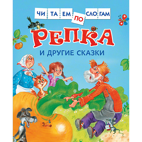 Читаем по слогам Репка и другие сказки Читаем по слогам Репка и другие сказкиГотовимся к школе<br>Читаем по слогам Репка и другие сказки.<br><br>Характеристики:<br><br>- Иллюстратор: Д. Лемко<br>- Издательство: Росмэн<br>- Серия: Читаем по слогам<br>- Тип обложки: твердый переплет<br>- Иллюстрации: цветные<br>- Количество страниц: 48<br>- Размер: 217 х 187 x 8 мм.<br>- Вес: 250 гр.<br><br>Помните, как мы учились складывать из букв слоги, а из слогов — слова? И сегодня метод слогового чтения ничуть не устарел. Книга «Репка» предназначена для обучения слоговому чтению. В ней вы найдете русские народные сказки Репка, Лиса, заяц и петух, Кривая уточка, Кот, козел да баран. Эти несложные художественные тексты, отобранные специалистами по подготовке к школе и разбитые по слогам, крупный шрифт и яркие иллюстрации сделают первое самостоятельное чтение легким и увлекательным.<br><br>Книгу Читаем по слогам Репка и другие сказки можно купить в нашем интернет-магазине.<br><br>Ширина мм: 217<br>Глубина мм: 187<br>Высота мм: 8<br>Вес г: 250<br>Возраст от месяцев: 36<br>Возраст до месяцев: 72<br>Пол: Унисекс<br>Возраст: Детский<br>SKU: 5109665
