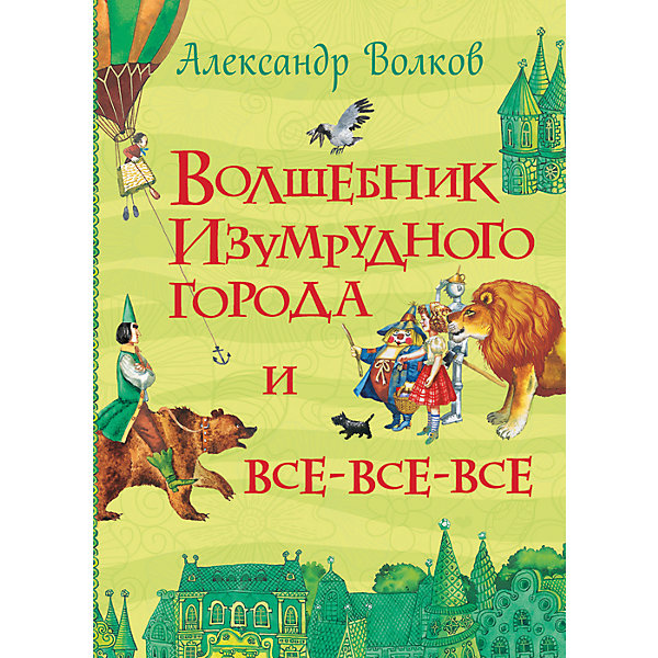 Волшебник Изумрудного города, А. Волков Волшебник Изумрудного города, А. ВолковВолков А.М.<br>Волшебник Изумрудного города, А. Волков.<br><br>Характеристики:<br><br>- Автор: А. Волков<br>- Иллюстраторы: Э. Васильев, В. Коркин<br>- Издательство: Росмэн<br>- Тип обложки: твердый переплет<br>- Иллюстрации: черно-белые<br>- Количество страниц: 832<br>- Размер: 220 х 170 x 42 мм.<br>- Вес: 860 гр.<br><br>Вместе с главными героями книги «Волшебник Изумрудного города» – доброй девочкой Элли, верным песиком Тотошкой, Трусливым Львом, Страшилой и Железным Дровосеком, ребята станут участниками невероятных сказочных событий. В книгу вошли без сокращений все шесть повестей о Волшебной стране: Волшебник Изумрудного города, Урфин Джюс и его деревянные солдаты, Семь подземных королей, Огненный бог Марранов, Жёлтый Туман, Тайна заброшенного замка.<br><br>Книгу «Волшебник Изумрудного города», А. Волков можно купить в нашем интернет-магазине.<br><br>Ширина мм: 220<br>Глубина мм: 170<br>Высота мм: 42<br>Вес г: 860<br>Возраст от месяцев: 60<br>Возраст до месяцев: 84<br>Пол: Унисекс<br>Возраст: Детский<br>SKU: 5109674