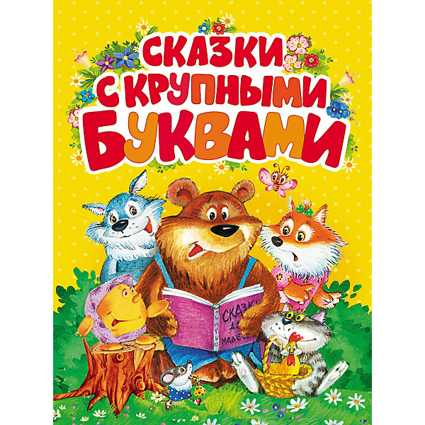 Сказки с крупными буквами Сказки с крупными буквамиСказки<br>Сказки с крупными буквами.<br><br>Характеристики:<br><br>- Авторы: Г. Х. Андерсен, Ш. Перро, Я. и В. Гримм<br>- Художники: Д. Лемко, В. Кастальский, И. Якимова, И. Зуев<br>- Издательство: Росмэн<br>- Тип обложки: твердая обложка<br>- Иллюстрации: цветные<br>- Количество страниц: 160<br>- Размер: 263 х 200 x 21 мм.<br>- Вес: 843 гр.<br><br>Сказки с крупными буквами - замечательный подарок для тех, кто только-только учится читать. Перелистывая страницу за страницей, рассматривая красочные иллюстрации, малыши впервые самостоятельно прочтут как давно знакомые, так и новые для них сказки: «Репка», «Колобок», «Три медведя», «Петушок – золотой гребешок», «Кот, козел да баран», «Морозко», «Колосок», «Гуси-лебеди», «Кот в сапогах», «Бременские музыканты», «Огниво» и «Свинопас».<br><br>Книгу Сказки с крупными буквами можно купить в нашем интернет-магазине.<br><br>Ширина мм: 263<br>Глубина мм: 200<br>Высота мм: 21<br>Вес г: 843<br>Возраст от месяцев: 60<br>Возраст до месяцев: 84<br>Пол: Унисекс<br>Возраст: Детский<br>SKU: 5109675
