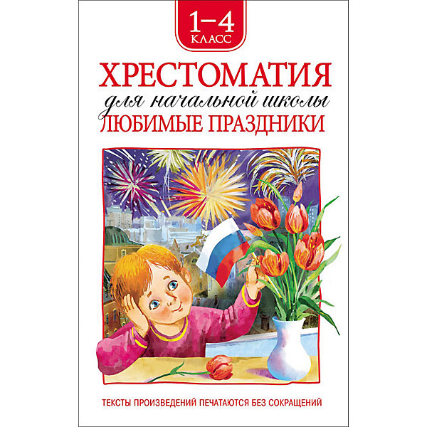Хрестоматия 1-4 класс Любимые праздники. стихи Хрестоматия 1-4 класс Любимые праздники. стихиХрестоматии<br>Хрестоматия 1-4 класс Любимые праздники. стихи.<br><br>Характеристики:<br><br>- Художники: В. Коркин, А. Лебедев, Д. Лемко и другие<br>- Издательство: Росмэн<br>- Тип обложки: твердый переплет<br>- Иллюстрации: цветные, черно-белые<br>- Количество страниц: 160<br>- Размер: 222 х 145 x 12 мм.<br>- Вес: 287 гр.<br><br>В хрестоматию вошли стихи известных писателей, посвященные праздникам: Новый Год, Рождество Христово, День защитника Отечества, Международный женский день, Пасха, Первое мая, День Победы, День России, День Знаний, День Учителя. В издании представлены стихотворения, которые рекомендованы к внеклассному чтению учащихся с 1 по 4 класс. Тексты произведений печатаются без сокращений.<br><br>Хрестоматию 1-4 класс Любимые праздники. стихи можно купить в нашем интернет-магазине.<br><br>Ширина мм: 222<br>Глубина мм: 145<br>Высота мм: 12<br>Вес г: 287<br>Возраст от месяцев: 60<br>Возраст до месяцев: 84<br>Пол: Унисекс<br>Возраст: Детский<br>SKU: 5109679