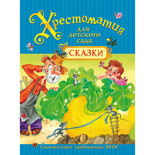 Хрестоматия для детского сада Сказки Хрестоматия для детского сада СказкиХрестоматии<br>Хрестоматия для детского сада Сказки.<br><br>Характеристики:<br><br>- Авторы: Л. Н. Толстой, К. Д. Ушинский, М. Горький, Л. Пантелеева, Ш. Перро и другие<br>- Художники: В. Коркин, А. Лебедев, Д. Лемко и другие<br>- Издательство: Росмэн<br>- Тип обложки: твердый переплет<br>- Иллюстрации: цветные<br>- Количество страниц: 192<br>- Размер: 225 х 170 x 15 мм.<br>- Вес: 347 гр.<br><br>В хрестоматию для детского сада «Сказки» вошли русские народные сказки, сказки русских и зарубежных писателей, рекомендованные для чтения дошкольникам: «Репка», «Гуси-лебеди», «У страха глаза велики», «Лиса и заяц», «Волк и козлята», «Про Иванушку-дурачка» М. Горького, «Три медведя» Л. Толстого, «Как поросенок говорить научился» Л. Пантелеева и многие другие. Сборник включает следующие разделы: читаем в младшей группе детского сада (от 2 до 4 лет), читаем в средней группе детского сада (от 4 до 5 лет), читаем в старшей группе детского сада (от 5 до 6 лет), читаем в подготовительной группе детского сада (от 6 до 7 лет). «Хрестоматия для детского сада. Сказки» соответствует требованиям ФГОС, предназначена родителям для семейного чтения, а также воспитателям детских садов.<br><br>Хрестоматию для детского сада Сказки можно купить в нашем интернет-магазине.<br><br>Ширина мм: 225<br>Глубина мм: 170<br>Высота мм: 15<br>Вес г: 347<br>Возраст от месяцев: 36<br>Возраст до месяцев: 72<br>Пол: Унисекс<br>Возраст: Детский<br>SKU: 5109680