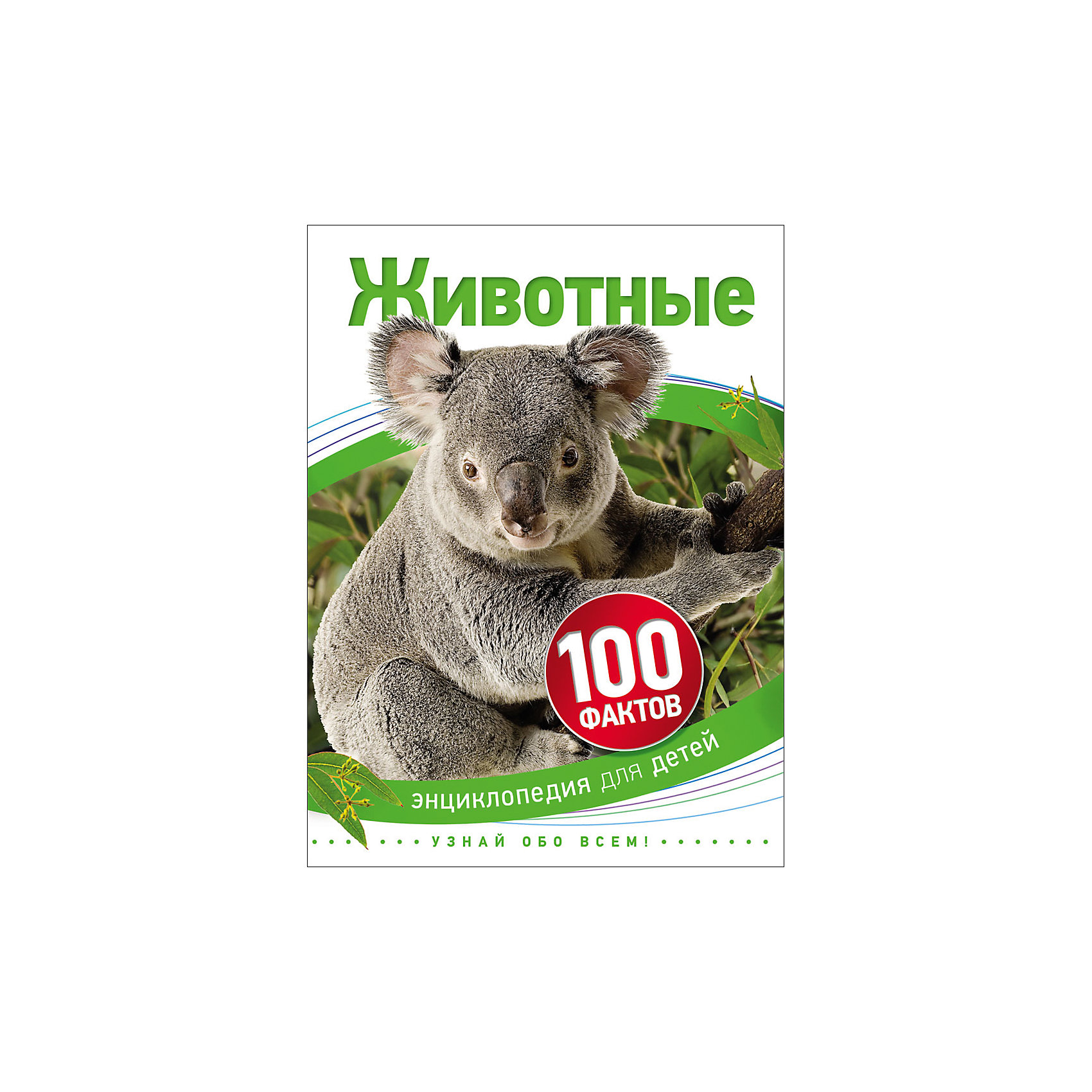 Животные (100 фактов) Животные (100 фактов)Энциклопедии о животных<br>Животные (100 фактов).<br><br>Характеристики:<br><br>- Автор: Барбара Тэйлор<br>- Перевод с английского: И. В. Травина<br>- Издательство: Росмэн<br>- Серия: 100 фактов<br>- Тип обложки: твердый переплет<br>- Иллюстрации: цветные<br>- Количество страниц: 40<br>- Размер: 222 х 168 x 7 мм.<br>- Вес: 202 гр.<br><br>Энциклопедия для детей «Животные» - это книга - путеводитель по миру животных. Читатель совершит увлекательное путешествие в мир дикой природы и узнает все о жизни животных - способах выживания, охотничьем мастерстве, маскировке, размножении, органах чувств. Ему станет известно, как общаются шимпанзе, почему львы живут прайдами, как императорские пингвины спасаются от холода, какие насекомые каждый год совершают путешествия длиной 4000 километров. Увлекательная информация изложена в 100 удивительных фактах, проиллюстрированных красочными фотографиями и рисунками.<br><br>Энциклопедию для детей Животные (100 фактов) можно купить в нашем интернет-магазине.<br><br>Ширина мм: 222<br>Глубина мм: 168<br>Высота мм: 7<br>Вес г: 202<br>Возраст от месяцев: 60<br>Возраст до месяцев: 84<br>Пол: Унисекс<br>Возраст: Детский<br>SKU: 5109687