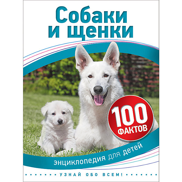 Собаки и щенки (100 фактов) Собаки и щенки (100 фактов)Детские энциклопедии<br>Собаки и щенки (100 фактов).<br><br>Характеристики:<br><br>- Автор: Камила де ла Бедуайер<br>- Перевод с английского: И. В. Травина<br>- Издательство: Росмэн<br>- Серия: 100 фактов<br>- Тип обложки: твердый переплет<br>- Иллюстрации: цветные<br>- Количество страниц: 48<br>- Размер: 220 х 165 x 8 мм.<br>- Вес: 188 гр.<br><br>Энциклопедия для детей «Собаки и щенки» содержит познавательную информацию о собаках. Вы знаете, что эти животные были объектами религиозных культов в древности, почему японского правителя Токугаву Цунаеси прозвали Собачий сёгун, в какой стране три года правила собака, чем прославились дворняжки Белка и Стрелка, почему домашние питомцы предсказывают бури и землетрясения, как служебные псы помогают людям и много других любопытных фактов. Вас ждут сведения о разных породах, о важных этапах развития щенка, а также легенды и реальные истории о дружбе собак и людей. В энциклопедии приводится 100 удивительных фактов, которые сопровождаются великолепными иллюстрациями и забавными рисунками.<br><br>Энциклопедию для детей Собаки и щенки (100 фактов) можно купить в нашем интернет-магазине.<br><br>Ширина мм: 220<br>Глубина мм: 165<br>Высота мм: 8<br>Вес г: 188<br>Возраст от месяцев: 60<br>Возраст до месяцев: 84<br>Пол: Унисекс<br>Возраст: Детский<br>SKU: 5109689