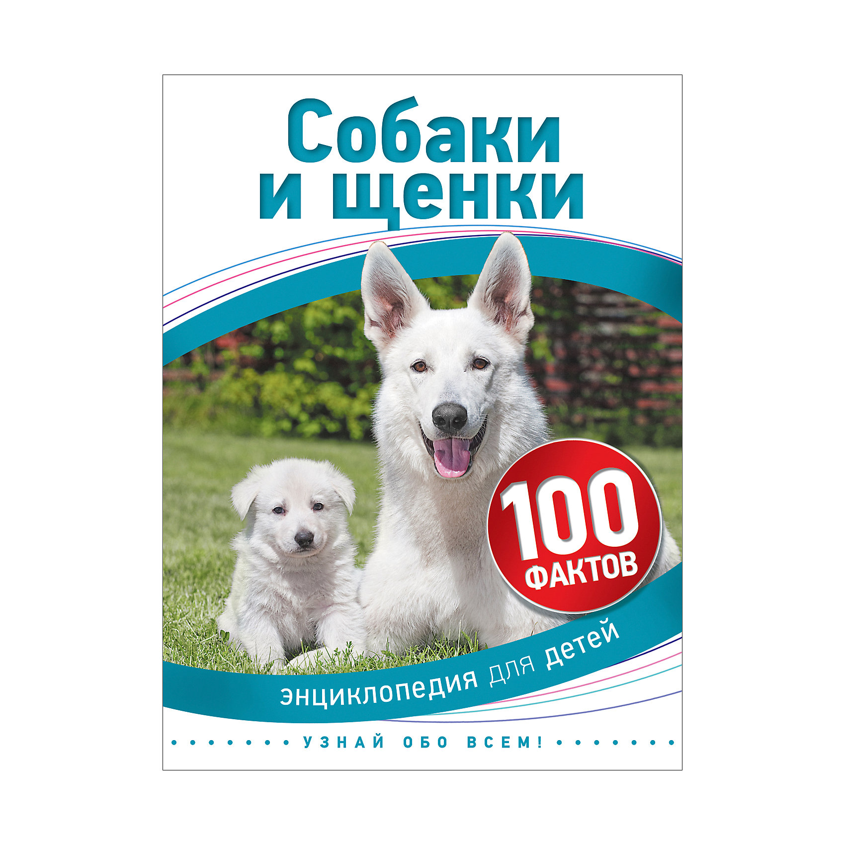 Собаки и щенки (100 фактов) Собаки и щенки (100 фактов)Энциклопедии о животных<br>Собаки и щенки (100 фактов).<br><br>Характеристики:<br><br>- Автор: Камила де ла Бедуайер<br>- Перевод с английского: И. В. Травина<br>- Издательство: Росмэн<br>- Серия: 100 фактов<br>- Тип обложки: твердый переплет<br>- Иллюстрации: цветные<br>- Количество страниц: 48<br>- Размер: 220 х 165 x 8 мм.<br>- Вес: 188 гр.<br><br>Энциклопедия для детей «Собаки и щенки» содержит познавательную информацию о собаках. Вы знаете, что эти животные были объектами религиозных культов в древности, почему японского правителя Токугаву Цунаеси прозвали Собачий сёгун, в какой стране три года правила собака, чем прославились дворняжки Белка и Стрелка, почему домашние питомцы предсказывают бури и землетрясения, как служебные псы помогают людям и много других любопытных фактов. Вас ждут сведения о разных породах, о важных этапах развития щенка, а также легенды и реальные истории о дружбе собак и людей. В энциклопедии приводится 100 удивительных фактов, которые сопровождаются великолепными иллюстрациями и забавными рисунками.<br><br>Энциклопедию для детей Собаки и щенки (100 фактов) можно купить в нашем интернет-магазине.<br><br>Ширина мм: 220<br>Глубина мм: 165<br>Высота мм: 8<br>Вес г: 188<br>Возраст от месяцев: 60<br>Возраст до месяцев: 84<br>Пол: Унисекс<br>Возраст: Детский<br>SKU: 5109689