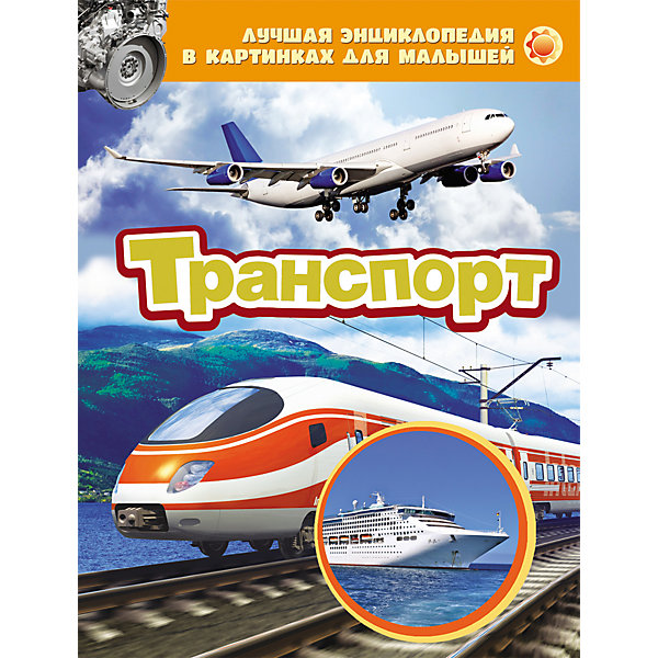 Транспорт ТранспортДетские энциклопедии<br>Транспорт.<br><br>Характеристики:<br><br>- Издательство: Росмэн<br>- Серия: Лучшая энциклопедия в картинках для малышей<br>- Тип обложки: пухлая обложка, твердый переплет, плотная бумага или картон<br>- Иллюстрации: цветные<br>- Количество страниц: 24 (мелованная)<br>- Размер: 260 х 205 x 7 мм.<br>- Вес: 295 гр.<br><br>Энциклопедия в картинках «Транспорт» познакомит малышей с воздушным, морским и наземным транспортом. Малыш узнает о типах кузова легковых автомобилей, о железнодорожном транспорте. Издание наполнено красочными фотографиями, все картинки подписаны, на каждом развороте имеется небольшой текст. Познавайте и открывайте мир с Лучшей энциклопедией в картинках для малышей!<br><br>Энциклопедию для малышей «Транспорт» можно купить в нашем интернет-магазине.<br><br>Ширина мм: 260<br>Глубина мм: 205<br>Высота мм: 7<br>Вес г: 295<br>Возраст от месяцев: 0<br>Возраст до месяцев: 36<br>Пол: Унисекс<br>Возраст: Детский<br>SKU: 5109694