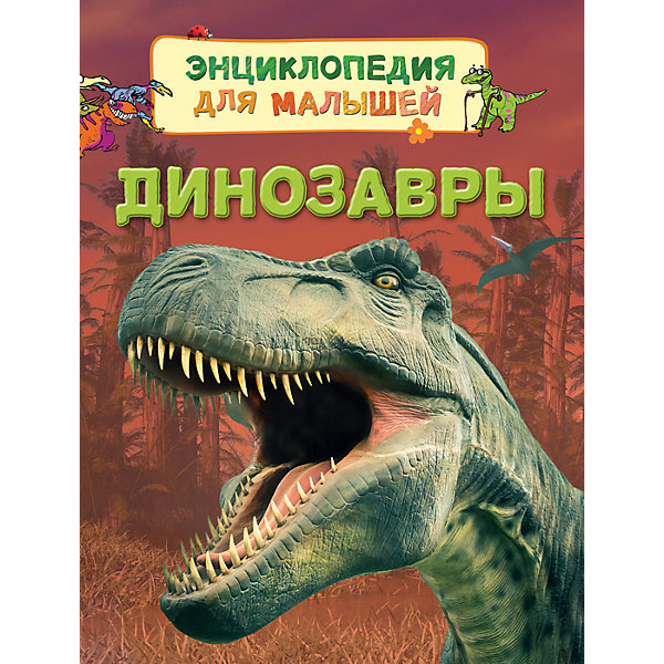 Энциклопедия для малышей Динозавры Энциклопедия для малышей ДинозаврыЭнциклопедии<br>Энциклопедия для малышей Динозавры<br><br>Характеристики:<br><br>- издательство Росмэн<br>- количество страниц: 32<br>- формат: 22 * 0,7 * 17 см.<br>- Тип обложки: 7Бц – твердая целлофинированная<br>- Иллюстрации: цветные<br>- вес: 190 гр.<br><br>Книга Динозавры из серии Энциклопедия для малышей придет по вкусу как любителям серии, так и новичкам. Эта детская книга включает в себя множество цветных иллюстраций, которые делают информацию в книге интересной, наглядной и запоминающейся. Книга расскажет о том, кто такие динозавры и какие они бывают. А также о строении их тела и об особенностях их жизни на нашей планете. <br><br>Энциклопедию для малышей Динозавры можно купить в нашем интернет-магазине.<br><br>Ширина мм: 220<br>Глубина мм: 167<br>Высота мм: 7<br>Вес г: 190<br>Возраст от месяцев: 36<br>Возраст до месяцев: 72<br>Пол: Унисекс<br>Возраст: Детский<br>SKU: 5109698