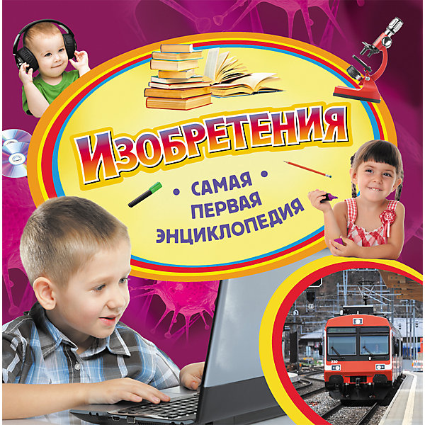 Самая первая энциклопедия Изобретения Самая первая энциклопедия ИзобретенияДетские энциклопедии<br>Самая первая энциклопедия Изобретения<br><br>Характеристики:<br><br>- издательство Росмэн<br>- количество страниц: 36<br>- формат: 23 * 0,8 * 23 см.<br>- Тип обложки: 7Бц – твердая целлофинированная<br>- Иллюстрации: цветные<br>- вес: 300 гр.<br><br>Книга Изобретения из серии Самая первая энциклопедия придет по вкусу как любителям серии, так и новичкам. Эта детская книга включает в себя множество цветных иллюстраций, которые делают информацию в книге интересной, наглядной и запоминающейся. Книга расскажет о самых важных изобретениях человечества, какие секреты они хранят, о том, как они помогают нам жить лучше. Книга расскажет об относительно современных изобретениях, таких как компьютеры, принтеры и планшеты, а также о давно известных, таких как микроскопы, бактерии и вирусы. Энциклопедия поможет малышу узнать мир больше, расширить кругозор и словарный запас. <br><br>Самую первую энциклопедию Изобретения можно купить в нашем интернет-магазине.<br><br>Ширина мм: 230<br>Глубина мм: 228<br>Высота мм: 7<br>Вес г: 301<br>Возраст от месяцев: 36<br>Возраст до месяцев: 72<br>Пол: Унисекс<br>Возраст: Детский<br>SKU: 5109704