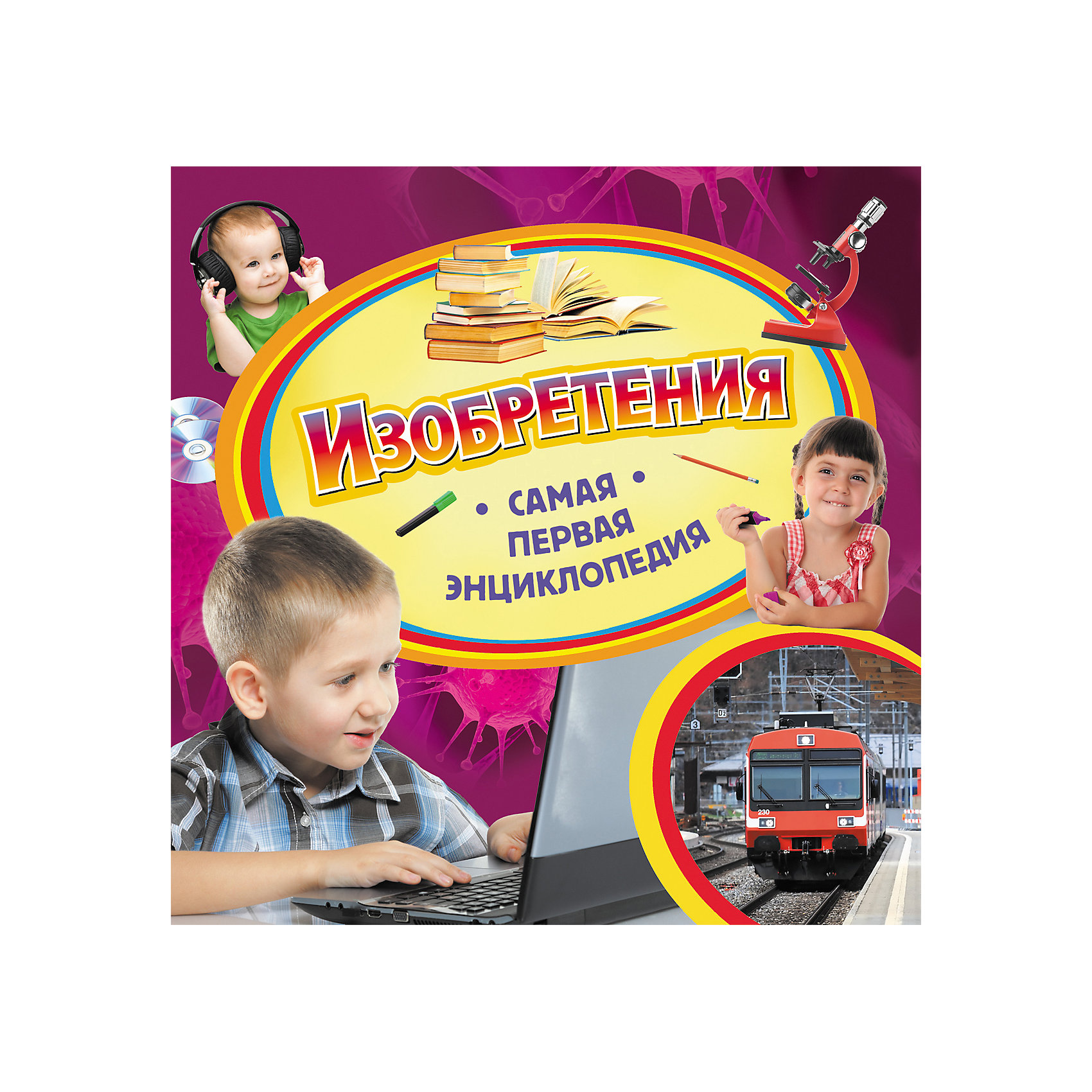 Самая первая энциклопедия Изобретения Самая первая энциклопедия ИзобретенияЭнциклопедии для малышей<br>Самая первая энциклопедия Изобретения<br><br>Характеристики:<br><br>- издательство Росмэн<br>- количество страниц: 36<br>- формат: 23 * 0,8 * 23 см.<br>- Тип обложки: 7Бц – твердая целлофинированная<br>- Иллюстрации: цветные<br>- вес: 300 гр.<br><br>Книга Изобретения из серии Самая первая энциклопедия придет по вкусу как любителям серии, так и новичкам. Эта детская книга включает в себя множество цветных иллюстраций, которые делают информацию в книге интересной, наглядной и запоминающейся. Книга расскажет о самых важных изобретениях человечества, какие секреты они хранят, о том, как они помогают нам жить лучше. Книга расскажет об относительно современных изобретениях, таких как компьютеры, принтеры и планшеты, а также о давно известных, таких как микроскопы, бактерии и вирусы. Энциклопедия поможет малышу узнать мир больше, расширить кругозор и словарный запас. <br><br>Самую первую энциклопедию Изобретения можно купить в нашем интернет-магазине.<br><br>Ширина мм: 230<br>Глубина мм: 228<br>Высота мм: 7<br>Вес г: 301<br>Возраст от месяцев: 36<br>Возраст до месяцев: 72<br>Пол: Унисекс<br>Возраст: Детский<br>SKU: 5109704