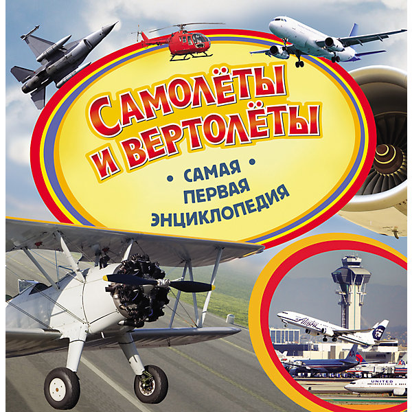 Самая первая энциклопедия Самолеты и вертолеты Самая первая энциклопедия Самолеты и вертолетыДетские энциклопедии<br>Самая первая энциклопедия Самолеты и вертолеты<br><br>Характеристики:<br><br>- издательство Росмэн<br>- количество страниц: 36<br>- формат: 23 * 0,7 * 23 см.<br>- Тип обложки: 7Бц – твердая целлофинированная<br>- Иллюстрации: цветные<br>- вес: 300 гр.<br><br>Книга Самолеты и вертолеты из серии Самая первая энциклопедия придет по вкусу как любителям серии, так и новичкам. Эта детская книга включает в себя множество цветных иллюстраций, которые делают информацию в книге интересной, наглядной и запоминающейся. Книга расскажет о самых важных деталях и составляющих самолетов и вертолетов, в чем их главные различия и сходства. Как у них получается взлетать и не падать долгое время. Вопросы почемучки теперь решать легче с помощью этой книги. Энциклопедия поможет малышу узнать мир больше, расширить кругозор и словарный запас. <br><br>Самую первую энциклопедию Самолеты и вертолеты можно купить в нашем интернет-магазине.<br><br>Ширина мм: 225<br>Глубина мм: 225<br>Высота мм: 6<br>Вес г: 308<br>Возраст от месяцев: 36<br>Возраст до месяцев: 72<br>Пол: Унисекс<br>Возраст: Детский<br>SKU: 5109706