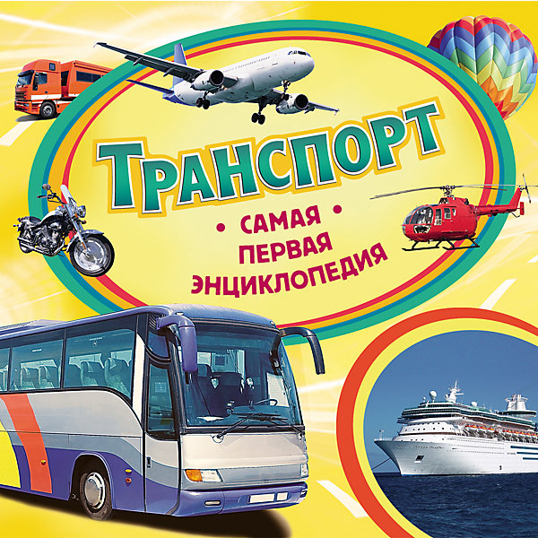 Самая первая энциклопедия Транспорт Самая первая энциклопедия ТранспортДетские энциклопедии<br>Самая первая энциклопедия Транспорт <br><br>Характеристики:<br><br>- издательство Росмэн<br>- количество страниц: 36<br>- формат: 23 * 0,8 * 23 см.<br>- Тип обложки: 7Бц – твердая целлофинированная<br>- Иллюстрации: цветные<br>- вес: 300 гр.<br><br>Книга Транспорт из серии Самая первая энциклопедия придет по вкусу как любителям серии, так и новичкам. Эта детская книга включает в себя множество цветных иллюстраций, которые делают информацию в книге интересной, наглядной и запоминающейся. Книга расскажет о самых важных видах транспорта от кораблей, до самолетов. Энциклопедия содержит информацию о современных автомобилях и поездах, рассказывая как осуществляется сообщение поездов и дорожное движение. Вопросы почемучки теперь решать легче с помощью этой книги. Энциклопедия поможет малышу узнать мир больше, расширить кругозор и словарный запас. <br><br>Самую первую энциклопедию Транспорт можно купить в нашем интернет-магазине.<br><br>Ширина мм: 225<br>Глубина мм: 225<br>Высота мм: 8<br>Вес г: 302<br>Возраст от месяцев: 36<br>Возраст до месяцев: 72<br>Пол: Унисекс<br>Возраст: Детский<br>SKU: 5109711