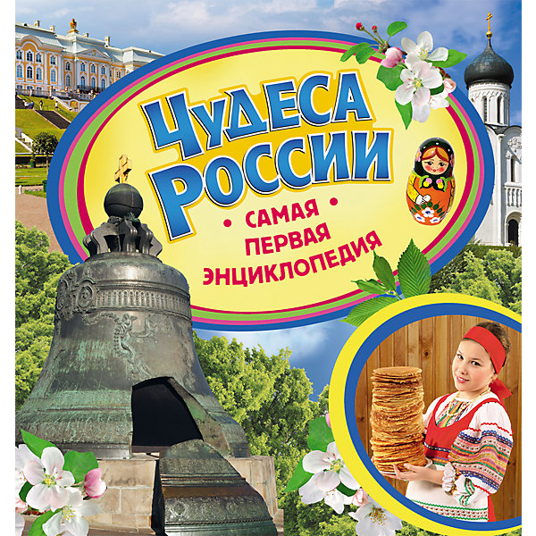 Самая первая энциклопедия Чудеса России Самая первая энциклопедия Чудеса РоссииДетские энциклопедии<br>Самая первая энциклопедия Чудеса России<br><br>Характеристики:<br><br>- издательство Росмэн<br>- количество страниц: 36<br>- формат: 23 * 0,7 * 23 см.<br>- Тип обложки: 7Бц – твердая целлофинированная<br>- Иллюстрации: цветные<br>- вес: 300 гр.<br><br>Книга Чудеса России из серии Самая первая энциклопедия придет по вкусу как любителям серии, так и новичкам. Эта детская книга включает в себя множество цветных иллюстраций, которые делают информацию в книге интересной, наглядной и запоминающейся. Книга расскажет о самых интересных чудесах нашей страны, о культуре, знаменитых строениях, известных скульптурах и изобретениях. Вопросы почемучки теперь решать легче с помощью этой книги. Энциклопедия поможет малышу узнать мир больше, расширить кругозор и словарный запас. <br><br>Самую первую энциклопедию Чудеса России можно купить в нашем интернет-магазине.<br><br>Ширина мм: 225<br>Глубина мм: 225<br>Высота мм: 7<br>Вес г: 336<br>Возраст от месяцев: 36<br>Возраст до месяцев: 72<br>Пол: Унисекс<br>Возраст: Детский<br>SKU: 5109714