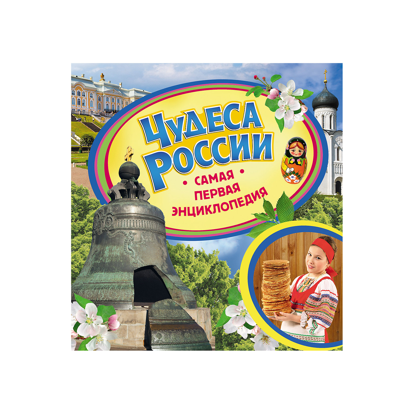 Самая первая энциклопедия Чудеса России Самая первая энциклопедия Чудеса РоссииЭнциклопедии по истории<br>Самая первая энциклопедия Чудеса России<br><br>Характеристики:<br><br>- издательство Росмэн<br>- количество страниц: 36<br>- формат: 23 * 0,7 * 23 см.<br>- Тип обложки: 7Бц – твердая целлофинированная<br>- Иллюстрации: цветные<br>- вес: 300 гр.<br><br>Книга Чудеса России из серии Самая первая энциклопедия придет по вкусу как любителям серии, так и новичкам. Эта детская книга включает в себя множество цветных иллюстраций, которые делают информацию в книге интересной, наглядной и запоминающейся. Книга расскажет о самых интересных чудесах нашей страны, о культуре, знаменитых строениях, известных скульптурах и изобретениях. Вопросы почемучки теперь решать легче с помощью этой книги. Энциклопедия поможет малышу узнать мир больше, расширить кругозор и словарный запас. <br><br>Самую первую энциклопедию Чудеса России можно купить в нашем интернет-магазине.<br><br>Ширина мм: 225<br>Глубина мм: 225<br>Высота мм: 7<br>Вес г: 336<br>Возраст от месяцев: 36<br>Возраст до месяцев: 72<br>Пол: Унисекс<br>Возраст: Детский<br>SKU: 5109714