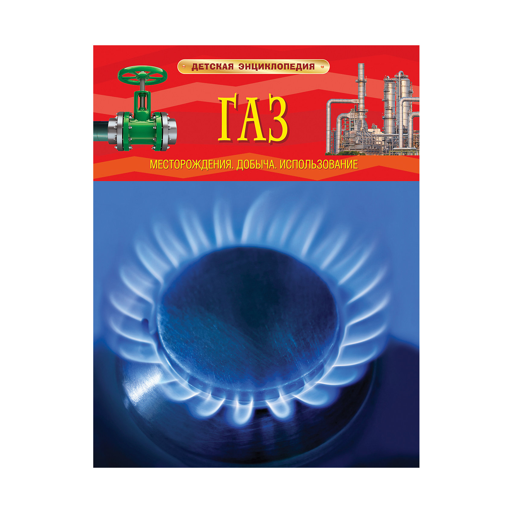 Газ. месторождения, добыча, использование Газ. месторождения, добыча, использованиеЭнциклопедии техники<br>Gas deposits, production, use (Газ. месторождения, добыча, использование)<br><br>Характеристики:<br><br>• Серия: детская энциклопедия<br>• Формат: 265х200<br>• Переплет: твердый переплет<br>• Год выпуска: 2016<br>• Количество страниц: 48<br>• Цветные иллюстрации: да<br>• Вес в упаковке: 333 г<br><br>Современная жизнь невозможна без использования энергии. С ее помощью люди пользуются техникой и различными приборами, обогревают дома, готовят еду. Природный газ — очень важный источник энергии. Что такое газ, как его добывают и используют? Как работает газовая электростанция? Каковы мировые запасы газа и надолго ли их хватит? Книга дает ответы на эти и многие другие вопросы.<br><br>Книгу «Газ. месторождения, добыча, использование» можно купить в нашем интернет-магазине.<br><br>Ширина мм: 265<br>Глубина мм: 200<br>Высота мм: 8<br>Вес г: 333<br>Возраст от месяцев: 60<br>Возраст до месяцев: 84<br>Пол: Унисекс<br>Возраст: Детский<br>SKU: 5109716