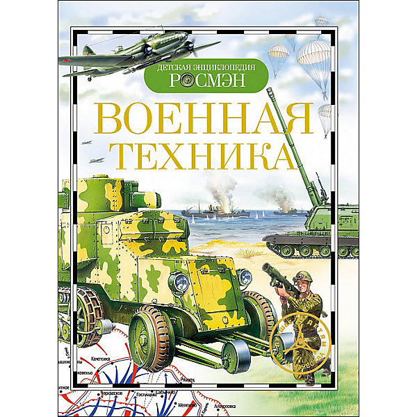 Военная техника Военная техникаДетские энциклопедии<br>Military equipment (Военная техника)<br><br>Характеристики:<br><br>• Серия: детская энциклопедия РОСМЭН<br>• Автор: Анатолий Мартынов, Виктор Дыгало, Иван Кудишин, Володар Шимановский, Иван Шмелев, Юрий Шокарев<br>• Формат: 220x170<br>• Переплет: твердый переплет<br>• Год выпуска: 2015<br>• Количество страниц: 96<br>• Бумага: целлофанированная или лакированная<br>• Цветные иллюстрации: да<br>• Вес в упаковке: 229 г<br><br>Книга увлекательным языком рассказывает о различных видах вооружения современной армии разных стран, знакомит с историей военной техники. В издании представлена информация о боевых машинах и огнестрельном оружии сухопутных войск, военно-воздушных сил, морского флота. Книга снабжена качественными иллюстрациями. Выходит в серии «Детская энциклопедия РОСМЭН».<br><br>Книгу «Военная техника» можно купить в нашем интернет-магазине.<br><br>Ширина мм: 220<br>Глубина мм: 170<br>Высота мм: 8<br>Вес г: 229<br>Возраст от месяцев: 84<br>Возраст до месяцев: 108<br>Пол: Унисекс<br>Возраст: Детский<br>SKU: 5109720