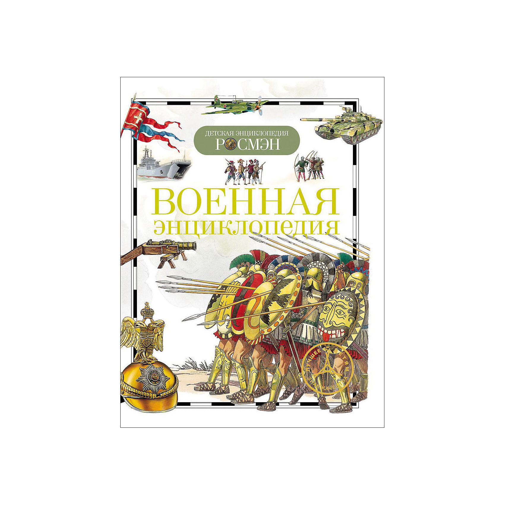 Военная энциклопедия Военная энциклопедияЭнциклопедии техники<br>Military encyclopedia (Военная энциклопедия)<br><br>Характеристики:<br><br>• Серия: детская энциклопедия РОСМЭН<br>• Автор: Виктор Дыгало, Иван Кудишин, Юрий Шокарев<br>• Формат: 220x185<br>• Переплет: твердый переплет<br>• Год выпуска: 2016<br>• Количество страниц: 96<br>• Бумага: целлофанированная или лакированная<br>• Цветные иллюстрации: да<br>• Вес в упаковке: 232 г<br><br>Книга знакомит читателей с историей оружия: от примитивного и до самого современного, рассказывает об огнестрельном оружии и артиллерии, о вооружении танков, самолетов и кораблей, о формировании армии и о людях, владеющих воинским искусством, о пехоте и ее роли в боевых действиях, о значимых событиях в истории человечества. Выходит в серии «Детская энциклопедия РОСМЭН».<br><br>Книгу «Военная энциклопедия» можно купить в нашем интернет-магазине.<br><br>Ширина мм: 220<br>Глубина мм: 185<br>Высота мм: 10<br>Вес г: 232<br>Возраст от месяцев: 84<br>Возраст до месяцев: 108<br>Пол: Унисекс<br>Возраст: Детский<br>SKU: 5109721