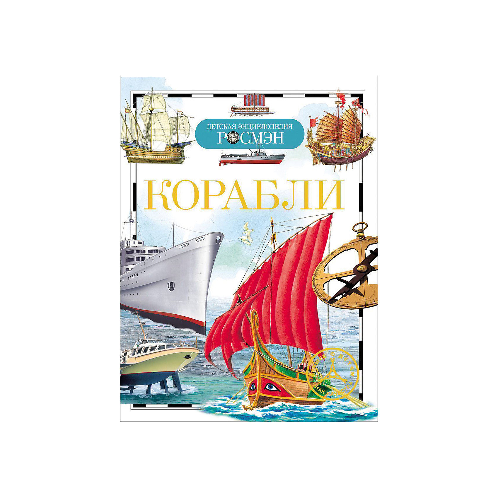 Корабли КораблиЭнциклопедии техники<br>Ships (Корабли)<br><br>Характеристики:<br><br>• Серия: детская энциклопедия РОСМЭН<br>• Автор: Иван Кудишин<br>• Формат: 220х165<br>• Переплет: твердый переплет<br>• Количество страниц: 96<br>• Год выпуска: 2015<br>• Бумага: целлофанированная или лакированная<br>• Цветные иллюстрации: да<br>• Вес в упаковке: 234 г<br><br>Без мореплавания было бы невозможно существование современной цивилизации. Эта книга знакомит юных читателей с удивительным миром кораблей – древних и современных, больших и маленьких, торговых и военных. Здесь рассказывается об истории развития флота, о различных типах судов и самых известных кораблях,
<br>о пиратах и знаменитых флотоводцах. Читатель откроет для себя все различия парусников, пароходов, крейсеров, линкоров, яхт... Книга иллюстрирована замечательными рисунками известных художников.
<br><br>Книгу «Корабли» можно купить в нашем интернет-магазине.<br><br>Ширина мм: 220<br>Глубина мм: 165<br>Высота мм: 7<br>Вес г: 234<br>Возраст от месяцев: 84<br>Возраст до месяцев: 108<br>Пол: Унисекс<br>Возраст: Детский<br>SKU: 5109733