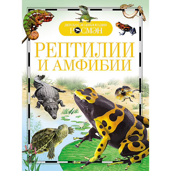 Рептилии и амфибии Рептилии и амфибииДетские энциклопедии<br>Reptiles and amphibians (Рептилии и амфибии)<br><br>Характеристики:<br><br>• Серия: детская энциклопедия РОСМЭН<br>• Формат: 220х170<br>• Переплет: твердый переплет<br>• Количество страниц: 96<br>• Бумага: целлофанированная или лакированная<br>• Цветные иллюстрации: да<br>• Вес в упаковке: 234 г<br><br>Знаете ли вы, кто такие амфибии? Конечно знаете и непременно их встречали. Квакающие весной в пруду лягушки, временами выпрыгивающие на дорожку. Или медленно передвигающиеся по земле жабы. А рептилии? Кому не доводилось обнаруживать юрких ящериц на солнцепеке? А кто-то наталкивался и на безобидного ужа или, наоборот, на опасную гадюку. Но амфибий и рептилий на свете очень много, среди них есть удивительные существа, которые можно увидеть, только отправившись в далекое путешествие. Эта книга, снабженная иллюстрациями, позволит вам совершить такое путешествие, не выходя из дома.<br><br>Книгу «Рептилии и амфибии» можно купить в нашем интернет-магазине.<br><br>Ширина мм: 220<br>Глубина мм: 170<br>Высота мм: 10<br>Вес г: 234<br>Возраст от месяцев: 84<br>Возраст до месяцев: 108<br>Пол: Унисекс<br>Возраст: Детский<br>SKU: 5109734
