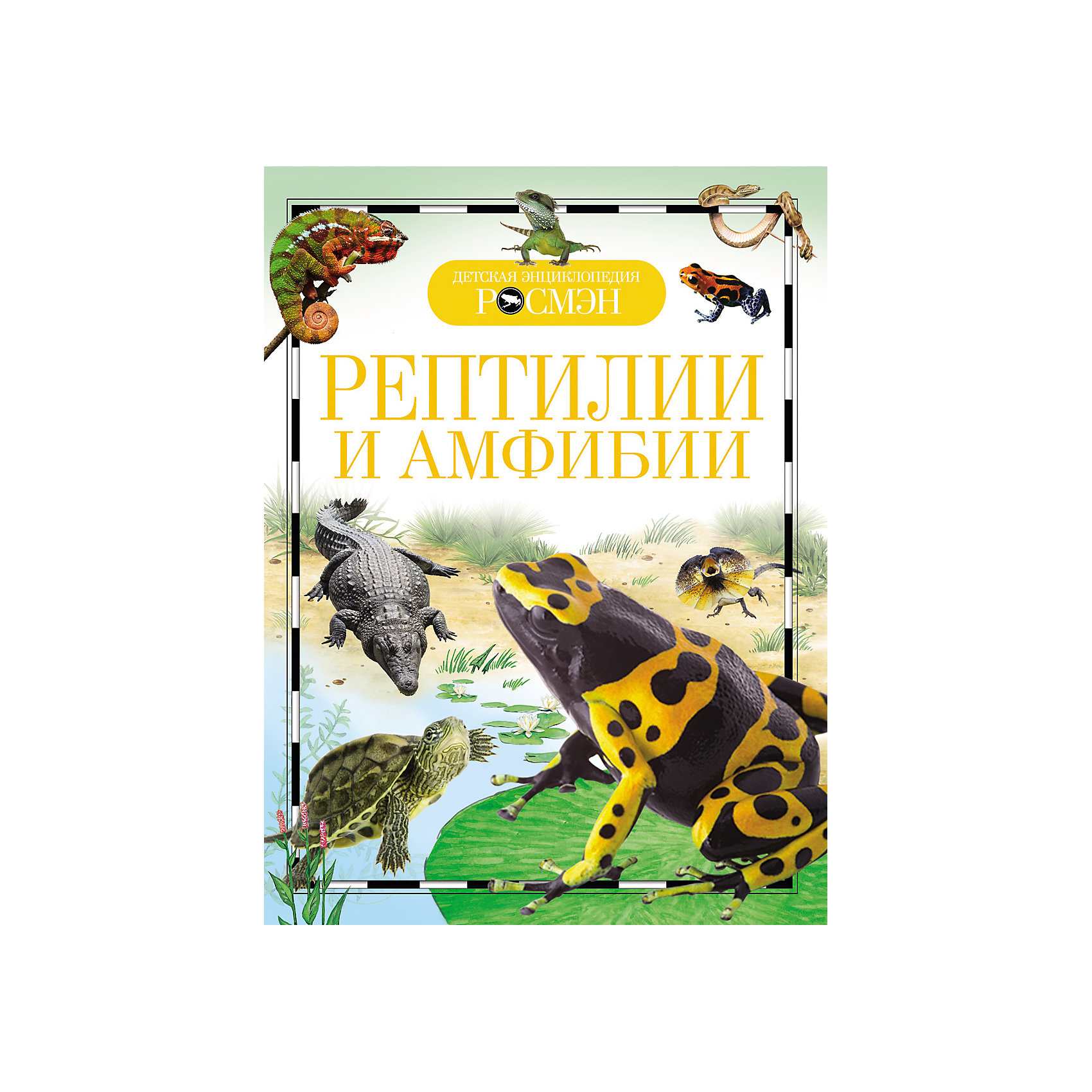 Рептилии и амфибии Рептилии и амфибииЭнциклопедии о животных<br>Reptiles and amphibians (Рептилии и амфибии)<br><br>Характеристики:<br><br>• Серия: детская энциклопедия РОСМЭН<br>• Формат: 220х170<br>• Переплет: твердый переплет<br>• Количество страниц: 96<br>• Бумага: целлофанированная или лакированная<br>• Цветные иллюстрации: да<br>• Вес в упаковке: 234 г<br><br>Знаете ли вы, кто такие амфибии? Конечно знаете и непременно их встречали. Квакающие весной в пруду лягушки, временами выпрыгивающие на дорожку. Или медленно передвигающиеся по земле жабы. А рептилии? Кому не доводилось обнаруживать юрких ящериц на солнцепеке? А кто-то наталкивался и на безобидного ужа или, наоборот, на опасную гадюку. Но амфибий и рептилий на свете очень много, среди них есть удивительные существа, которые можно увидеть, только отправившись в далекое путешествие. Эта книга, снабженная иллюстрациями, позволит вам совершить такое путешествие, не выходя из дома.<br><br>Книгу «Рептилии и амфибии» можно купить в нашем интернет-магазине.<br><br>Ширина мм: 220<br>Глубина мм: 170<br>Высота мм: 10<br>Вес г: 234<br>Возраст от месяцев: 84<br>Возраст до месяцев: 108<br>Пол: Унисекс<br>Возраст: Детский<br>SKU: 5109734