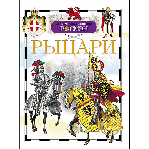 Рыцари РыцариЭнциклопедии<br>Knights (Рыцари)<br><br>Характеристики:<br><br>• Серия: детская энциклопедия РОСМЭН<br>• Формат: 220х170<br>• Переплет: твердый переплет<br>• Количество страниц: 96<br>• Бумага: целлофанированная или лакированная<br>• Цветные иллюстрации: да<br>• Вес в упаковке: 226 г<br><br>Эта замечательная книга открывает перед читателями удивительный мир рыцарей. В Средние века в Европе рыцарями называли воинов высшего класса. Это были своего рода аристократы на поле боя, военная каста. Весь их жизненный уклад был связан с войной, походами и сражениями. Они подчинялись особым правилам поведения, так называемому кодексу рыцарства – кодексу чести. Рыцари считались героями времени, а рыцарство было очень престижно. Цель энциклопедии – познакомить читателя с необыкновенной страницей истории человечества.<br><br>Книгу «Рыцари» можно купить в нашем интернет-магазине.<br><br>Ширина мм: 220<br>Глубина мм: 170<br>Высота мм: 10<br>Вес г: 226<br>Возраст от месяцев: 84<br>Возраст до месяцев: 108<br>Пол: Унисекс<br>Возраст: Детский<br>SKU: 5109736