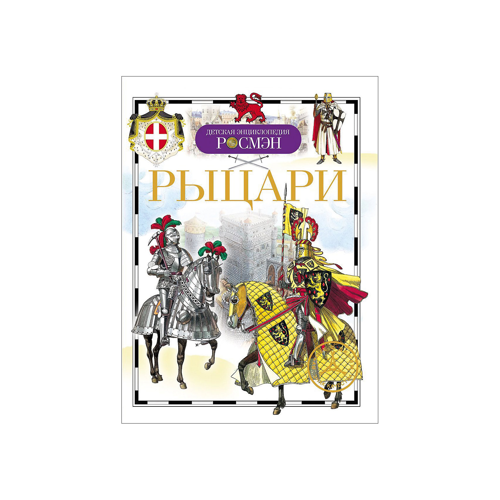 Рыцари РыцариЭнциклопедии для мальчиков<br>Knights (Рыцари)<br><br>Характеристики:<br><br>• Серия: детская энциклопедия РОСМЭН<br>• Формат: 220х170<br>• Переплет: твердый переплет<br>• Количество страниц: 96<br>• Бумага: целлофанированная или лакированная<br>• Цветные иллюстрации: да<br>• Вес в упаковке: 226 г<br><br>Эта замечательная книга открывает перед читателями удивительный мир рыцарей. В Средние века в Европе рыцарями называли воинов высшего класса. Это были своего рода аристократы на поле боя, военная каста. Весь их жизненный уклад был связан с войной, походами и сражениями. Они подчинялись особым правилам поведения, так называемому кодексу рыцарства – кодексу чести. Рыцари считались героями времени, а рыцарство было очень престижно. Цель энциклопедии – познакомить читателя с необыкновенной страницей истории человечества.
<br><br>Книгу «Рыцари» можно купить в нашем интернет-магазине.<br><br>Ширина мм: 220<br>Глубина мм: 170<br>Высота мм: 10<br>Вес г: 226<br>Возраст от месяцев: 84<br>Возраст до месяцев: 108<br>Пол: Унисекс<br>Возраст: Детский<br>SKU: 5109736
