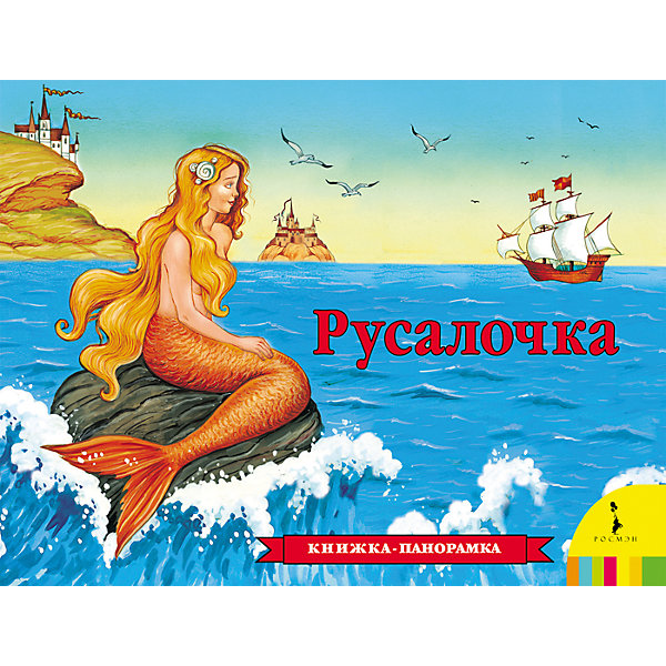 Панорамная книжка Русалочка Панорамная книжка РусалочкаКнижки-панорамки<br>Панорамная книжка Русалочка<br><br>Характеристики:<br><br>- издательство: Росмэн<br>- количество страниц: 12<br>- формат: 26 * 1,5 * 20 см.<br>- Тип обложки: 7Бц – твердая целлофинированная<br>- Иллюстрации: цветные<br>- вес: 340 гр.<br><br>Настоящее подарочное издание – панорамная книга Русалочка станет отличным сюрпризом для маленьких детей. Классическая сказка и яркие иллюстрации раскладывающейся книги помогут создать атмосферу праздников в доме. Книжка поможет рассказать и показать малышу увлекательную историю о необыкновенной Русалочке и ее подводном мире. Каждая страничка этой сказки делает героев и их окружение живыми благодаря раскладывающимся деталям. Эта необычная книга соберет семью вместе и сделает чтение веселее и интереснее. <br><br>Панорамную книгу Русалочка можно купить в нашем интернет-магазине.<br><br>Ширина мм: 255<br>Глубина мм: 195<br>Высота мм: 16<br>Вес г: 300<br>Возраст от месяцев: 0<br>Возраст до месяцев: 36<br>Пол: Унисекс<br>Возраст: Детский<br>SKU: 5109741