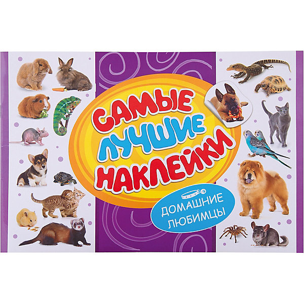 Самые лучшие наклейки. Домашние любимцы Самые лучшие наклейки. Домашние любимцыКнижки с наклейками<br>Самые лучшие наклейки. Домашние любимцы<br><br>Характеристики:<br><br>- В набор входит: альбом с наклейками<br>- количество страниц: 16<br>- формат: 20 * 0,2 * 30 см.<br>- Тип обложки: мягкая<br>- вес: 101 гр.<br><br>Сто наклеек с такими разными и прекрасными домашними питомцами помогут приукрасить любые школьные принадлежности от пеналов до тетрадей. Можно наклеивать животных в сами тетради или раскраски. А можно и нарисовать что-то свое, добавив в свою картину собачку или даже хорька. Наклейки будут отлично смотреться и в открытках, на конвертах или подарочных упаковках и станут необычайным дополнением для любителей питомцев. Также ими можно оживить детскую комнату, приклеив их на детали мебели. В серию «Самые лучшие наклейки» вошли коллекции с самыми разнообразными наклейками, собрав несколько коллекций наклейками можно обмениваться или начать собирать уникальный альбом с самыми любимыми из них. <br><br>Самые лучшие наклейки. Домашние любимцы можно купить в нашем интернет-магазине.<br><br>Ширина мм: 300<br>Глубина мм: 200<br>Высота мм: 3<br>Вес г: 100<br>Возраст от месяцев: 60<br>Возраст до месяцев: 84<br>Пол: Унисекс<br>Возраст: Детский<br>SKU: 5109757
