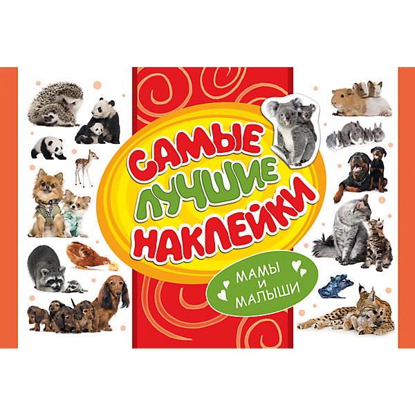 Самые лучшие наклейки Мамы и малыши Самые лучшие наклейки Мамы и малышиКнижки с наклейками<br>Самые лучшие наклейки. Мамы и малыши<br><br>Характеристики:<br><br>- В набор входит: альбом с наклейками<br>- количество страниц: 16<br>- формат: 20 * 0,2 * 30 см.<br>- Тип обложки: мягкая<br>- вес: 101 гр.<br><br>Сто наклеек с такими разными и прекрасными животными и их детенышами помогут приукрасить любые школьные принадлежности от пеналов до тетрадей. Можно наклеивать животных в сами тетради или раскраски. А можно и нарисовать что-то свое, добавив в свою картину панд или даже семейство енотов. Наклейки будут отлично смотреться и в открытках, на конвертах или подарочных упаковках и станут необычайным дополнением для любителей животных. Также ими можно оживить детскую комнату, приклеив их на детали мебели. В серию «Самые лучшие наклейки» вошли коллекции с самыми разнообразными наклейками, собрав несколько коллекций наклейками можно обмениваться или начать собирать уникальный альбом с самыми любимыми из них. <br><br>Самые лучшие наклейки. Мамы и малыши можно купить в нашем интернет-магазине.<br><br>Ширина мм: 300<br>Глубина мм: 200<br>Высота мм: 2<br>Вес г: 101<br>Возраст от месяцев: 60<br>Возраст до месяцев: 84<br>Пол: Унисекс<br>Возраст: Детский<br>SKU: 5109758
