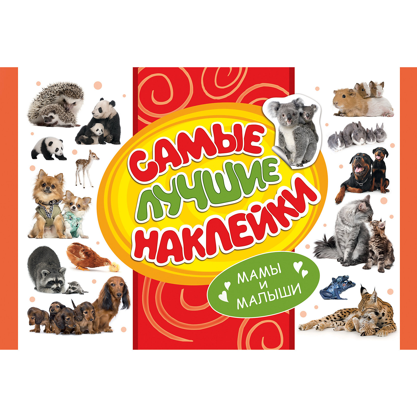 Самые лучшие наклейки Мамы и малыши Самые лучшие наклейки Мамы и малышиРосмэн<br>Самые лучшие наклейки. Мамы и малыши<br><br>Характеристики:<br><br>- В набор входит: альбом с наклейками<br>- количество страниц: 16<br>- формат: 20 * 0,2 * 30 см.<br>- Тип обложки: мягкая<br>- вес: 101 гр.<br><br>Сто наклеек с такими разными и прекрасными животными и их детенышами помогут приукрасить любые школьные принадлежности от пеналов до тетрадей. Можно наклеивать животных в сами тетради или раскраски. А можно и нарисовать что-то свое, добавив в свою картину панд или даже семейство енотов. Наклейки будут отлично смотреться и в открытках, на конвертах или подарочных упаковках и станут необычайным дополнением для любителей животных. Также ими можно оживить детскую комнату, приклеив их на детали мебели. В серию «Самые лучшие наклейки» вошли коллекции с самыми разнообразными наклейками, собрав несколько коллекций наклейками можно обмениваться или начать собирать уникальный альбом с самыми любимыми из них. <br><br>Самые лучшие наклейки. Мамы и малыши можно купить в нашем интернет-магазине.<br><br>Ширина мм: 300<br>Глубина мм: 200<br>Высота мм: 2<br>Вес г: 101<br>Возраст от месяцев: 60<br>Возраст до месяцев: 84<br>Пол: Унисекс<br>Возраст: Детский<br>SKU: 5109758