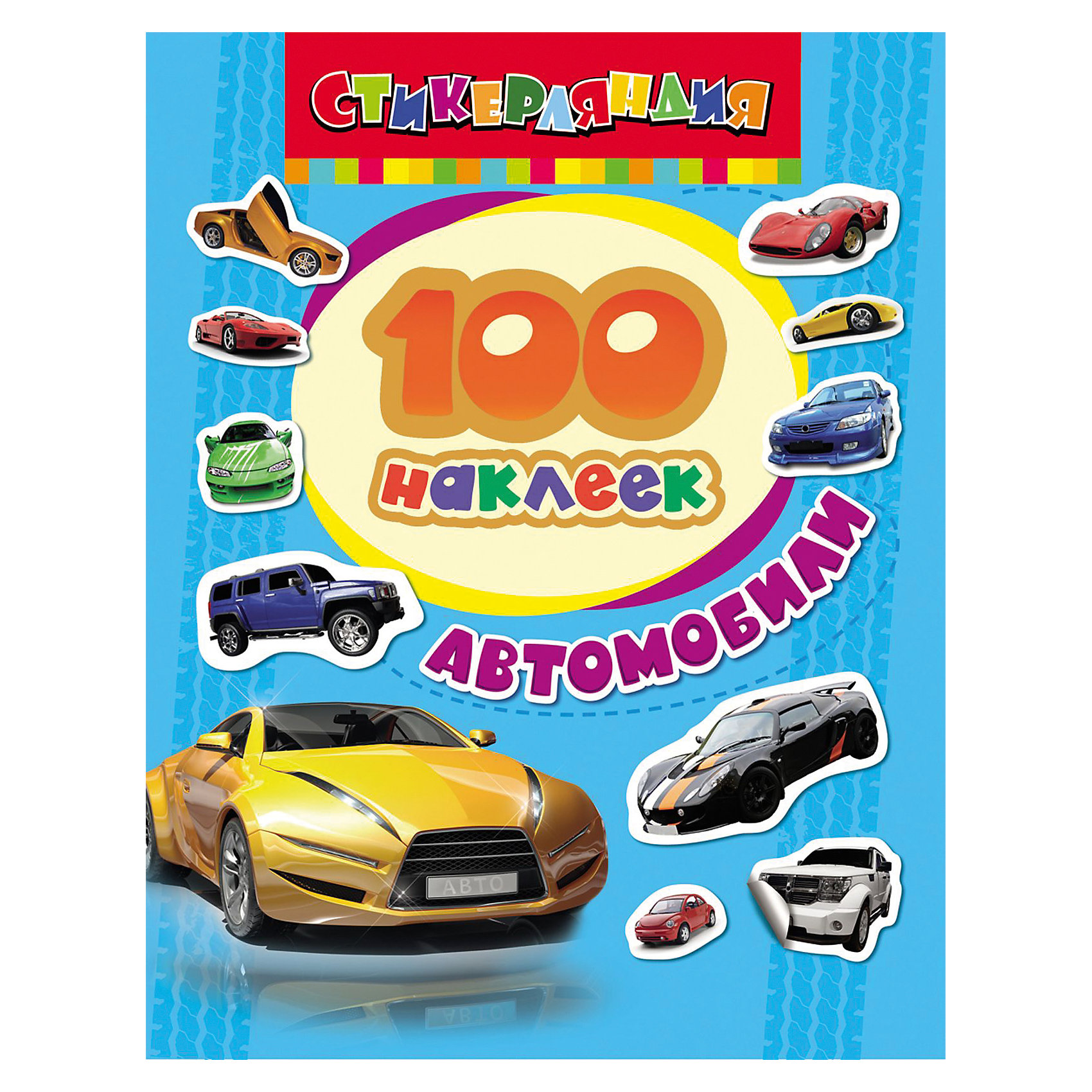 100 наклеек. Автомобили 100 наклеек. АвтомобилиТворчество для малышей<br>100 наклеек. Автомобили<br><br>Характеристики:<br><br>- В набор входит: альбом, 100 наклеек.<br>- количество страниц: 8<br>- формат: 20 * 0,2 * 15 см.<br>- Тип обложки: мягкая<br>- вес: 30 гр.<br><br>Сто наклеек с любимыми машинами помогут приукрасить любые школьные принадлежности от пеналов до тетрадей. Можно наклеивать автомобили в сами тетради или раскраски. А можно и нарисовать что-то свое, добавив в свою картину машины начиная от ретро моделей и заканчивая современными спорткарами. Наклейки будут отлично смотреться и в открытках, на конвертах или подарочных упаковках и станут необычайным дополнением для любителей автомобилей. Также ими можно оживить детскую комнату, приклеив их на детали мебели. В серию «100 наклеек» вошли коллекции с самыми разнообразными наклейками, собрав несколько коллекций наклейками можно обмениваться или начать собирать уникальный альбом с самыми любимыми из них. <br><br>100 наклеек. Автомобили можно купить в нашем интернет-магазине.<br><br>Ширина мм: 200<br>Глубина мм: 150<br>Высота мм: 2<br>Вес г: 30<br>Возраст от месяцев: 36<br>Возраст до месяцев: 72<br>Пол: Унисекс<br>Возраст: Детский<br>SKU: 5109761