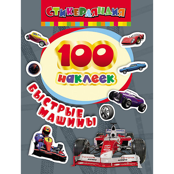 100 наклеек. Быстрые машины 100 наклеек. Быстрые машиныКнижки с наклейками<br>100 наклеек. Быстрые машины<br><br>Характеристики:<br><br>- В набор входит: альбом, 100 наклеек.<br>- количество страниц: 8<br>- формат: 20 * 0,2 * 15 см.<br>- Тип обложки: мягкая<br>- вес: 30 гр.<br><br>Сто наклеек со спортивными машинами помогут приукрасить любые школьные принадлежности от пеналов до тетрадей. Можно наклеивать автомобили в сами тетради или раскраски. А можно и нарисовать что-то свое, добавив в свою картину машины начиная от спортивных ретро моделей и заканчивая современными болидами Формулы 1. Наклейки будут отлично смотреться и в открытках, на конвертах или подарочных упаковках и станут необычайным дополнением для любителей автомобилей. Также ими можно оживить детскую комнату, приклеив их на детали мебели. В серию «100 наклеек» вошли коллекции с самыми разнообразными наклейками, собрав несколько коллекций наклейками можно обмениваться или начать собирать уникальный альбом с самыми любимыми из них. <br><br>100 наклеек. Быстрые машины можно купить в нашем интернет-магазине.<br><br>Ширина мм: 200<br>Глубина мм: 150<br>Высота мм: 1<br>Вес г: 32<br>Возраст от месяцев: 36<br>Возраст до месяцев: 72<br>Пол: Унисекс<br>Возраст: Детский<br>SKU: 5109763