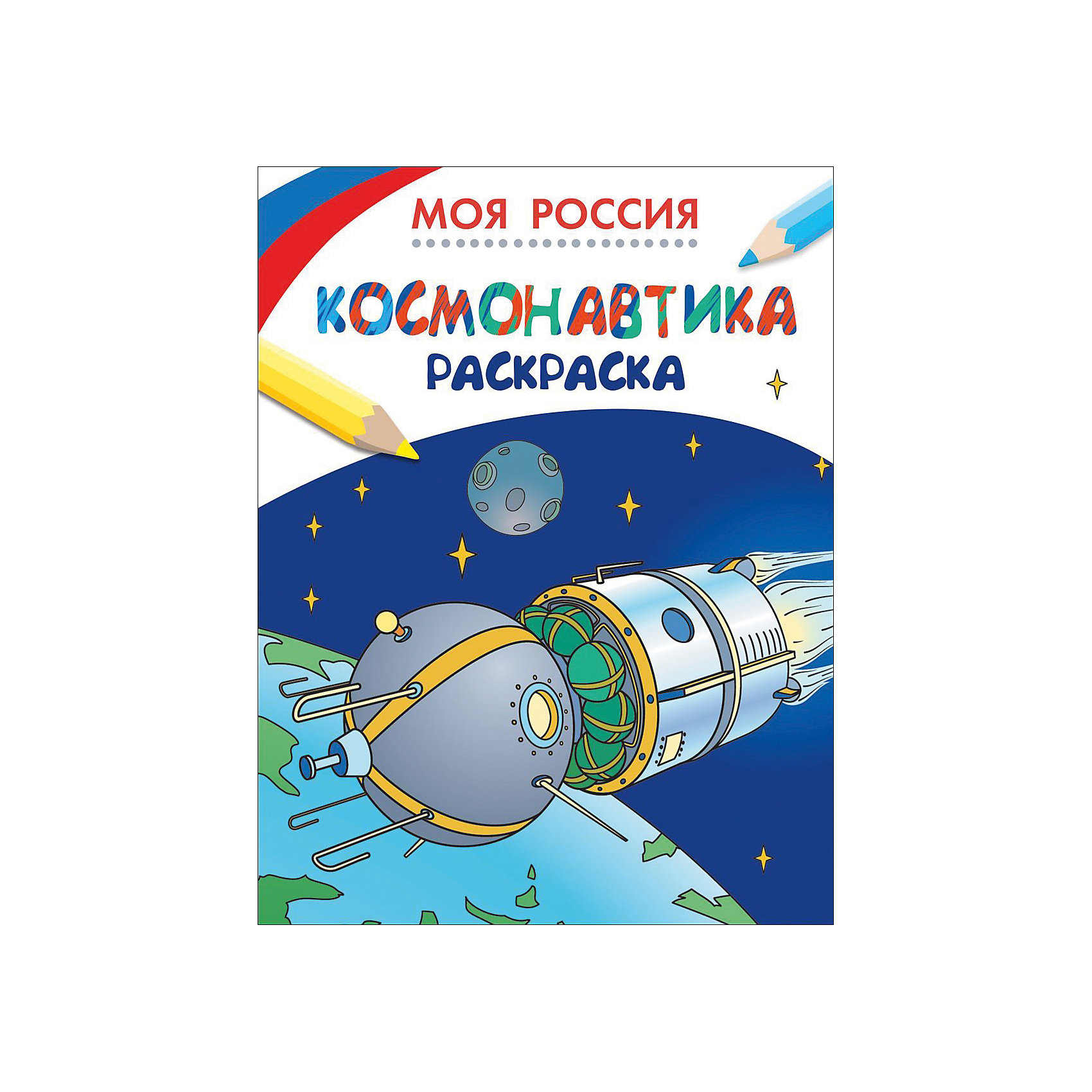 Раскраска Космонавтика, Моя Россия Раскраска Космонавтика, Моя РоссияХарактеристики раскраски Космонавтика:<br><br>- возраст: от 3 лет<br>- герой: сказки<br>- пол: для мальчиков<br>- материал: бумага.<br>- количество страниц: 8.<br>- размер раскраски: 25.5 * 19.5 * 0.1 см.<br>- тип обложки: мягкий.<br>- иллюстрации: черно-белые.<br>- вес: 42 гр.<br>- страна обладатель бренда: Россия.<br><br>Если Ваш малыш интересуется космическими аппаратами, галактикой, звездами и космосом в целом, то ему будет интересна раскраска Космонавтика. Ведь ребенку предстоит не только разукрашивать красивые рисунки, но еще и узнать много нового о звездолетах и космических аппаратах. Чтобы малышу было проще, на задней обложке книги есть уже готовые цветные рисунки. Можно раскрашивать по аналогии, а можно проявить фантазию и оживить картинку самому.<br><br>Раскраску Космонавтика издательства Росмэн можно купить в нашем интернет-магазине.<br><br>Ширина мм: 255<br>Глубина мм: 195<br>Высота мм: 1<br>Вес г: 42<br>Возраст от месяцев: 0<br>Возраст до месяцев: 36<br>Пол: Мужской<br>Возраст: Детский<br>SKU: 5109779